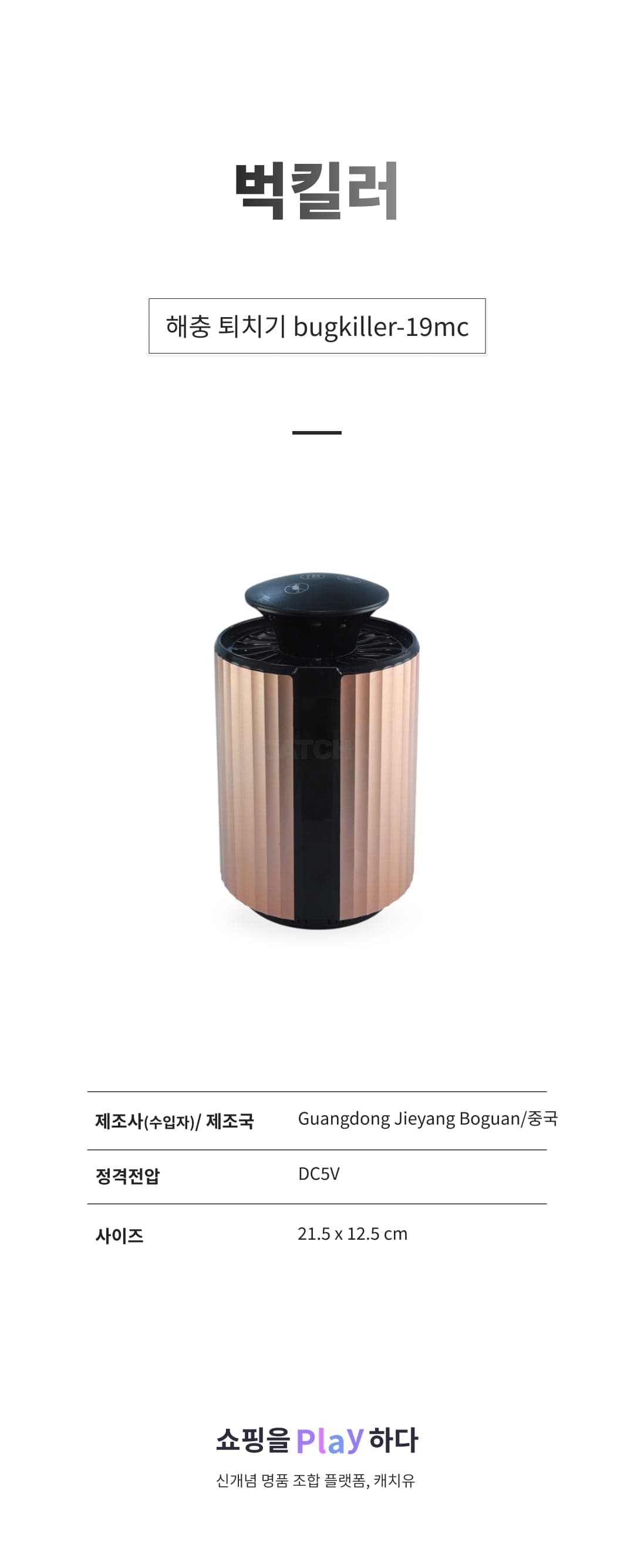 [캐치딜 전용] 벅킬러 해충 퇴치기, bugkiller-19mc 상세 이미지 1