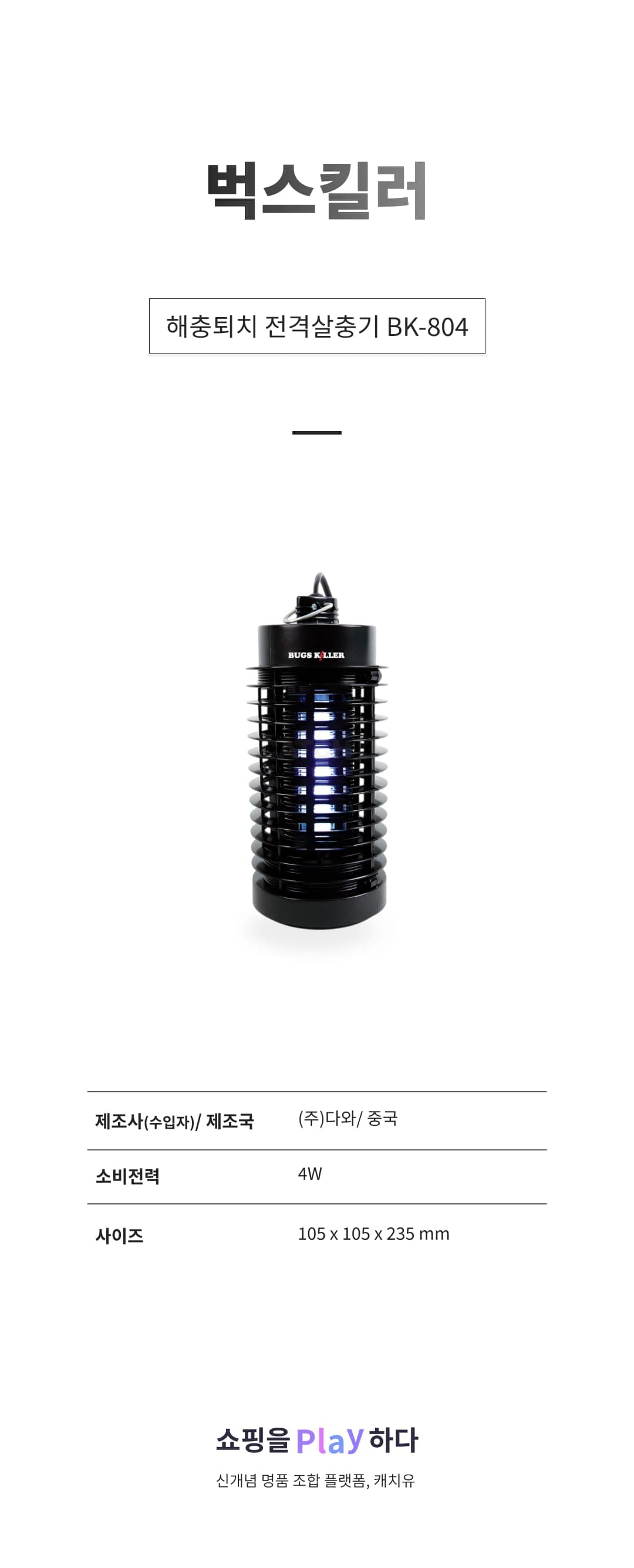 [캐치딜 전용] 벅스킬러 해충퇴치 전격살충기 4W, BK-804 상세 이미지 1