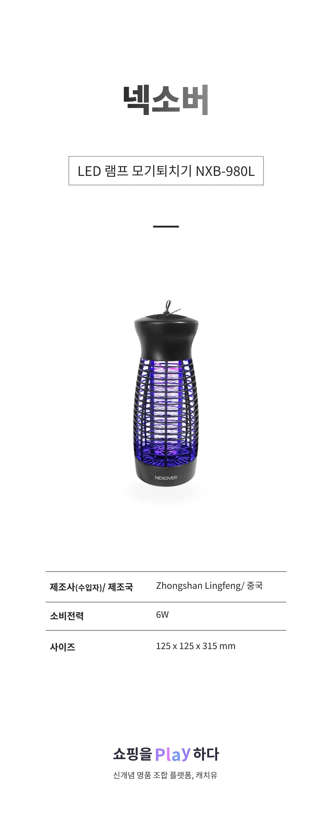 [캐치딜 전용] 넥소버 LED 램프 모기퇴치기 6W, NXB-980L 상세 이미지 1