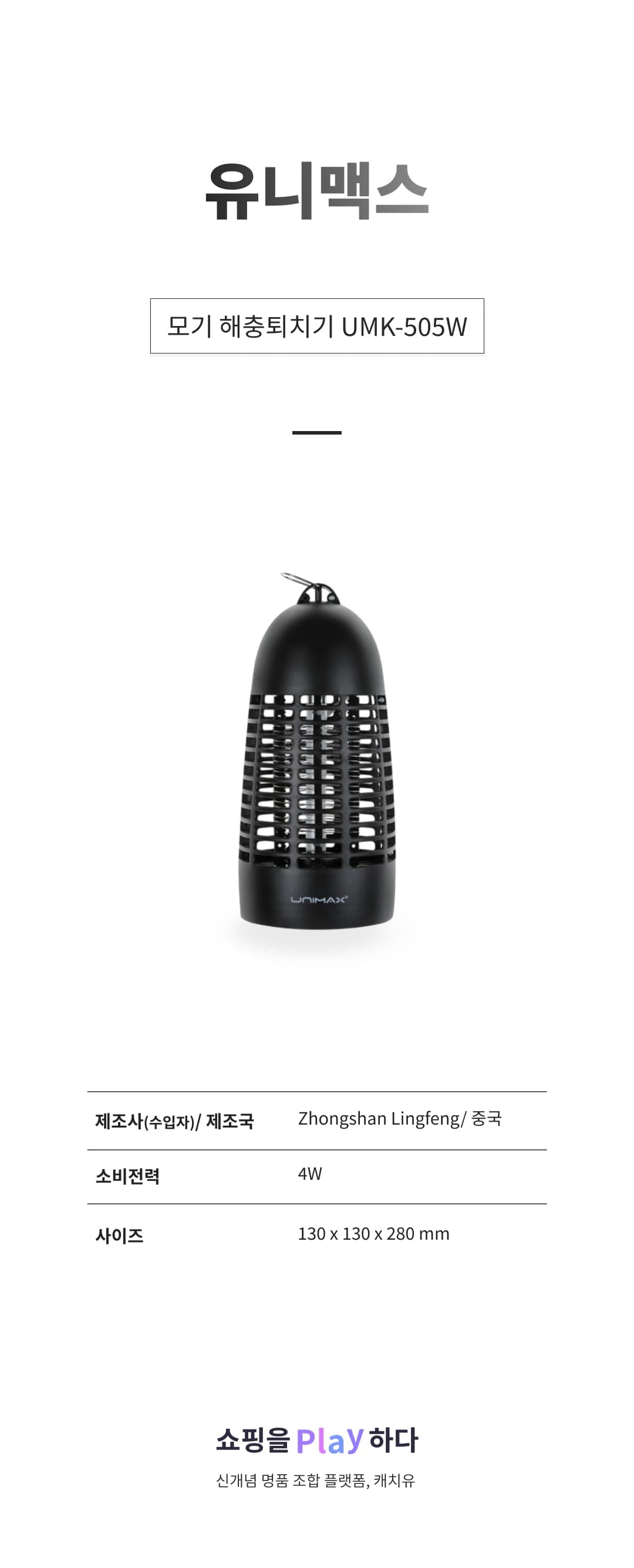 [캐치딜 전용] 유니맥스 모기 해충퇴치기 4W, UMK-505W(블랙) 상세 이미지 1
