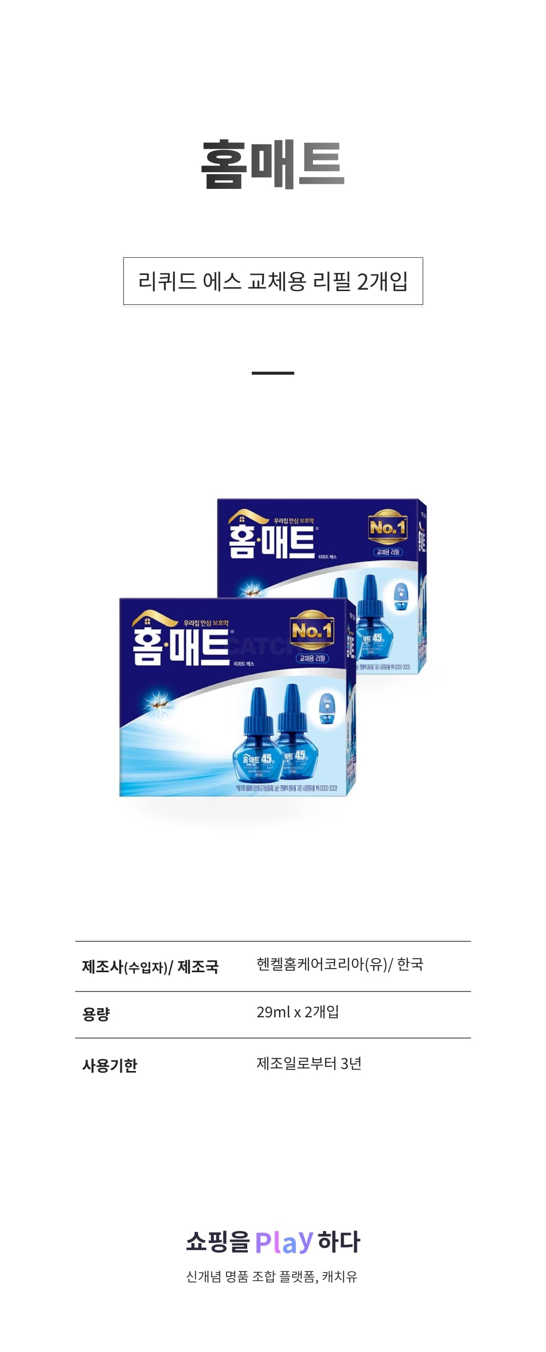 [캐치딜 전용] 홈매트 리퀴드 에스 교체용 리필 2개입, 58ml, 2개 상세 이미지 1