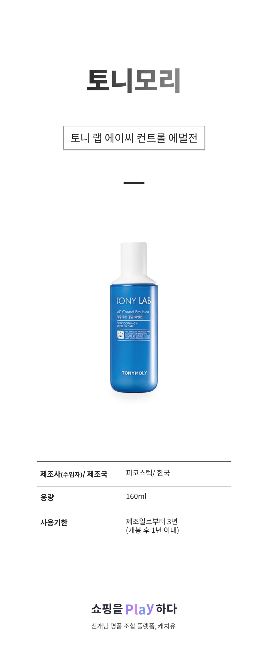 [캐치딜 전용] 토니모리 토니 랩 에이씨 컨트롤 에멀전, 160ml, 1개 상세 이미지 1