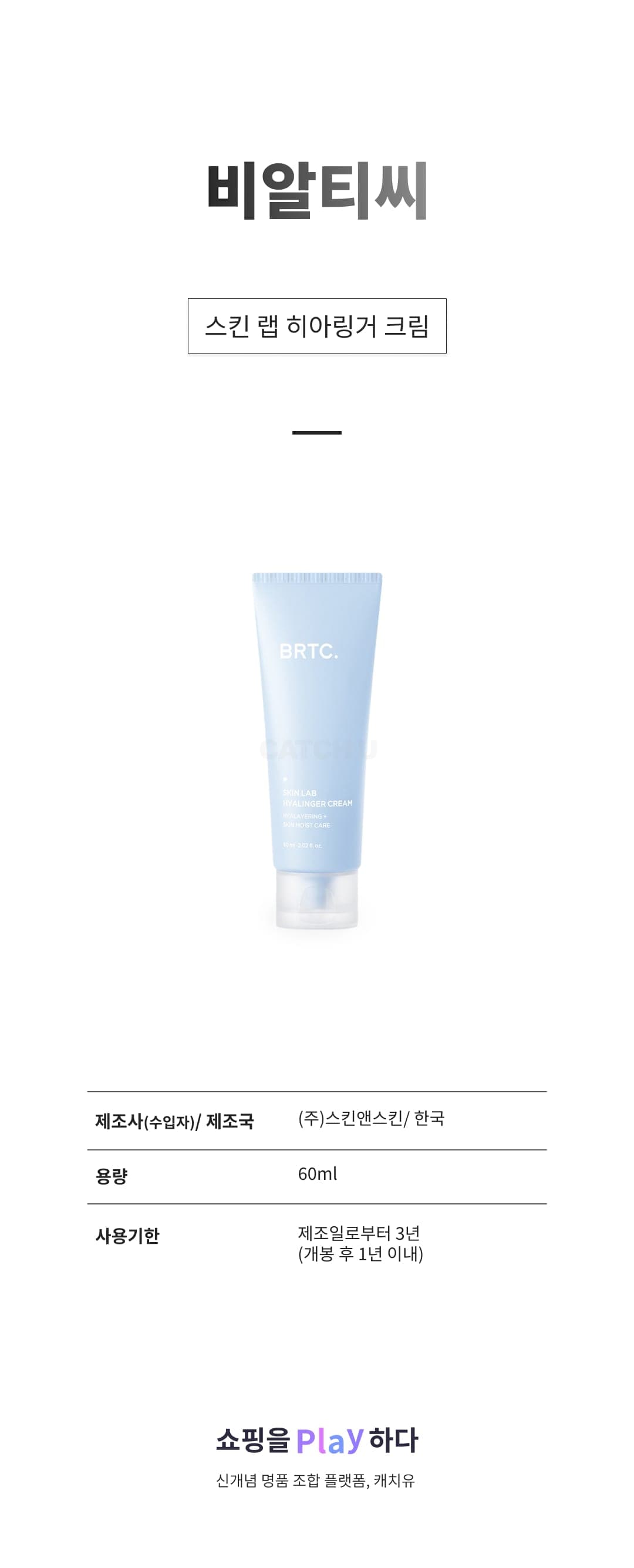 [캐치딜 전용] 비알티씨 스킨 랩 히아링거 크림, 1개, 60ml 상세 이미지 1