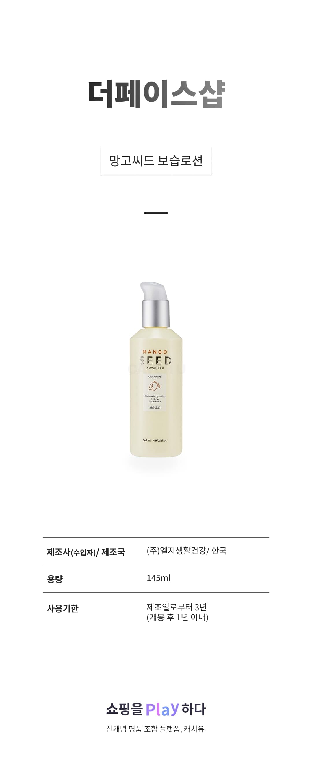 [캐치딜 전용] 더페이스샵 망고씨드 보습로션, 1개, 145ml 상세 이미지 1