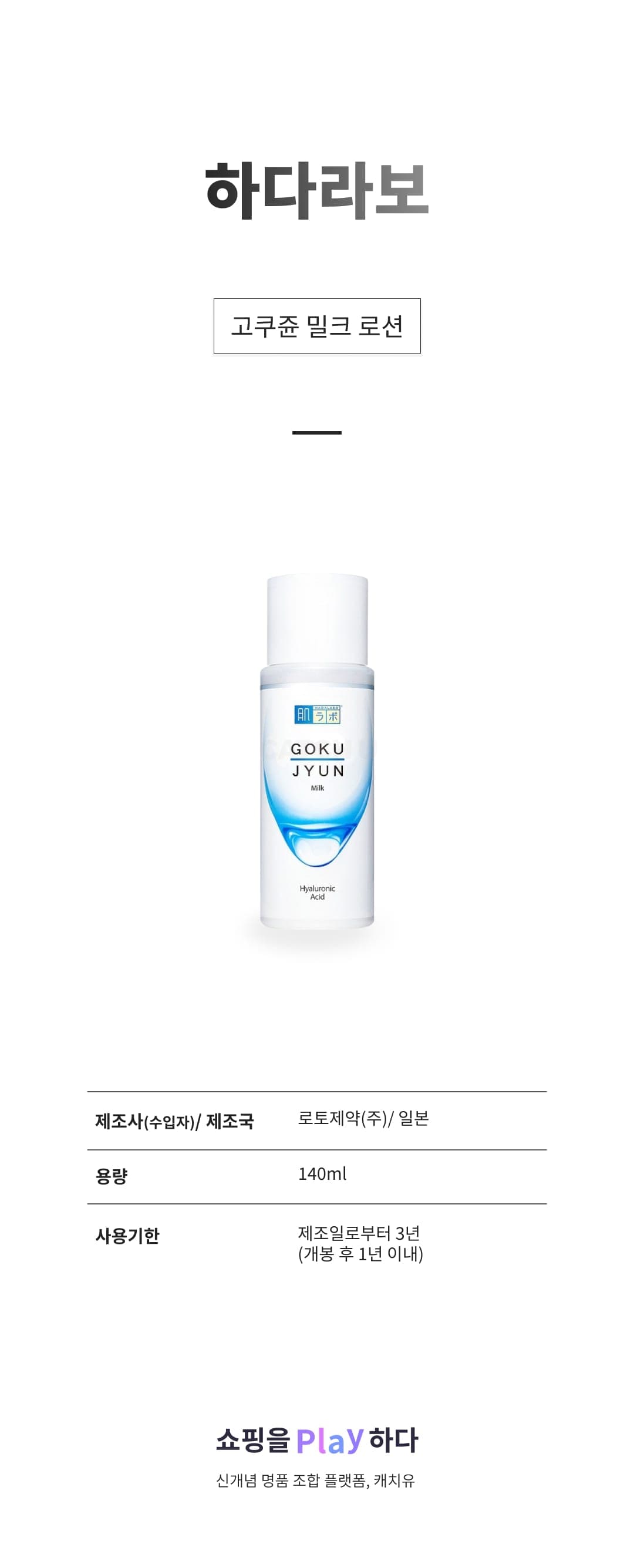 [캐치딜 전용] 하다라보 고쿠쥰 밀크 로션, 1개, 140ml 상세 이미지 1