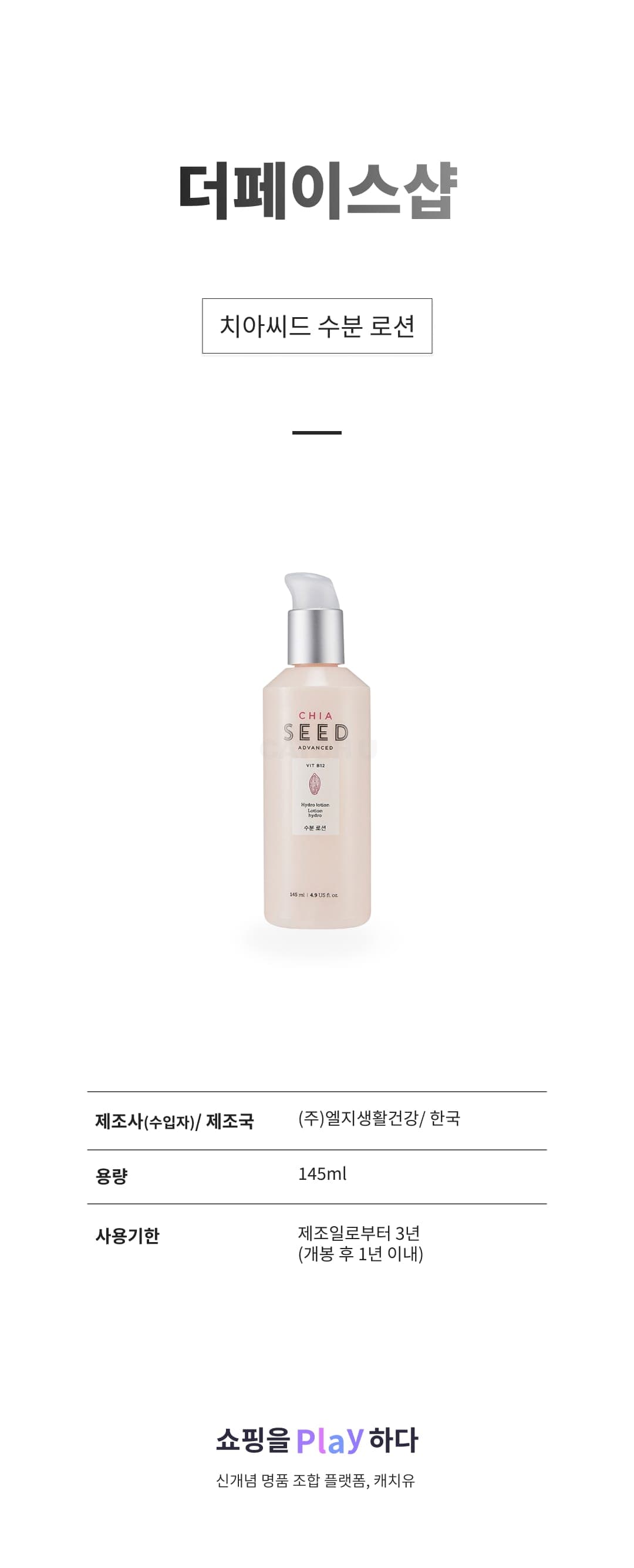 [캐치딜 전용] 더페이스샵 치아씨드 수분 로션, 145ml, 1개 상세 이미지 1