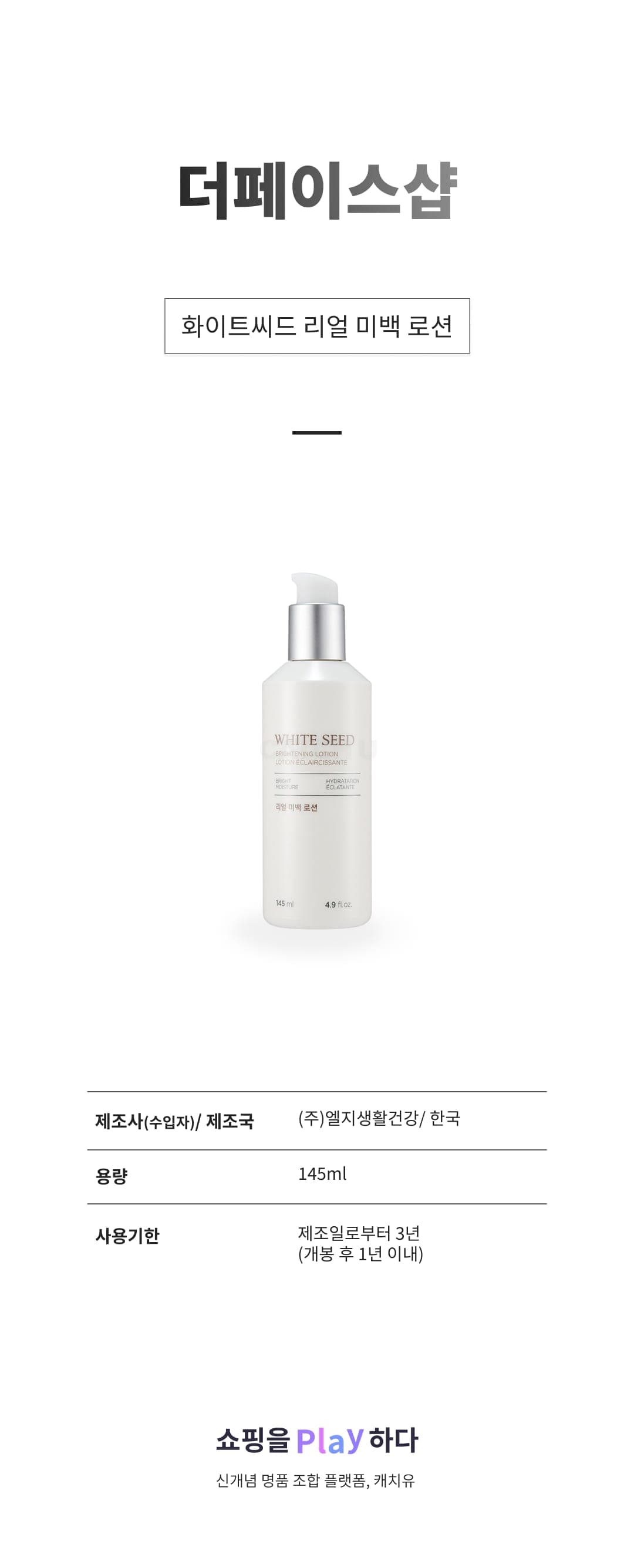 [캐치딜 전용] 더페이스샵 화이트씨드 리얼 미백 로션, 145ml, 1개 상세 이미지 1