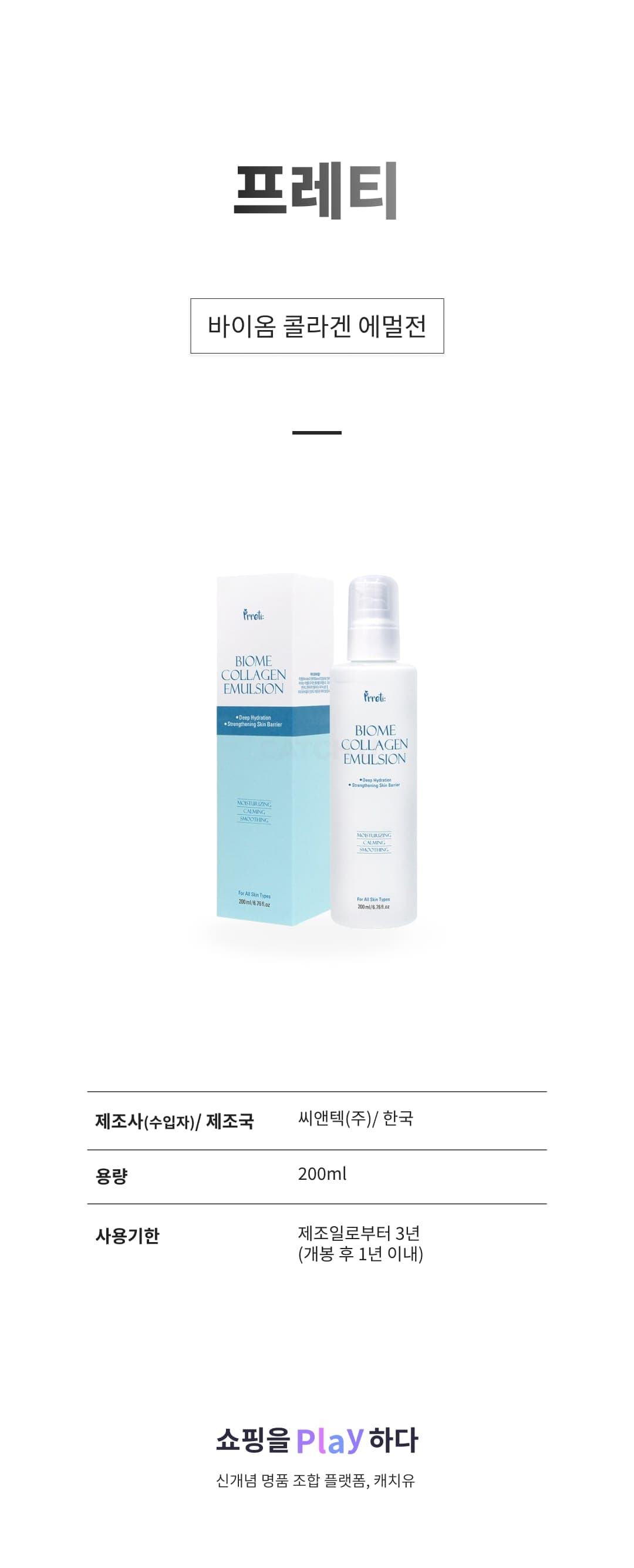 [캐치딜 전용] 프레티 바이옴 콜라겐 에멀전, 1개, 200ml 상세 이미지 1