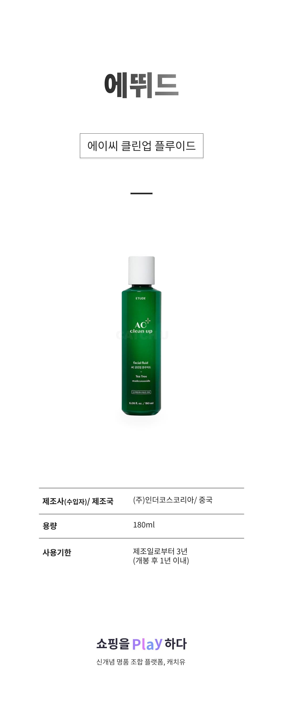 [캐치딜 전용] 에뛰드 에이씨 클린업 플루이드, 180ml, 1개 상세 이미지 1