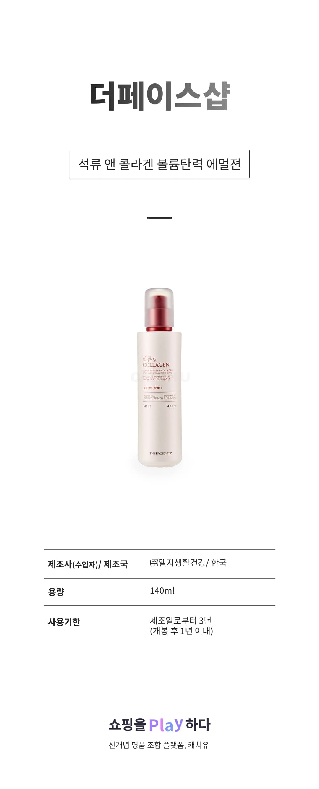 [캐치딜 전용] 더페이스샵 석류 앤 콜라겐 볼륨탄력 에멀젼, 140ml, 1개 상세 이미지 1