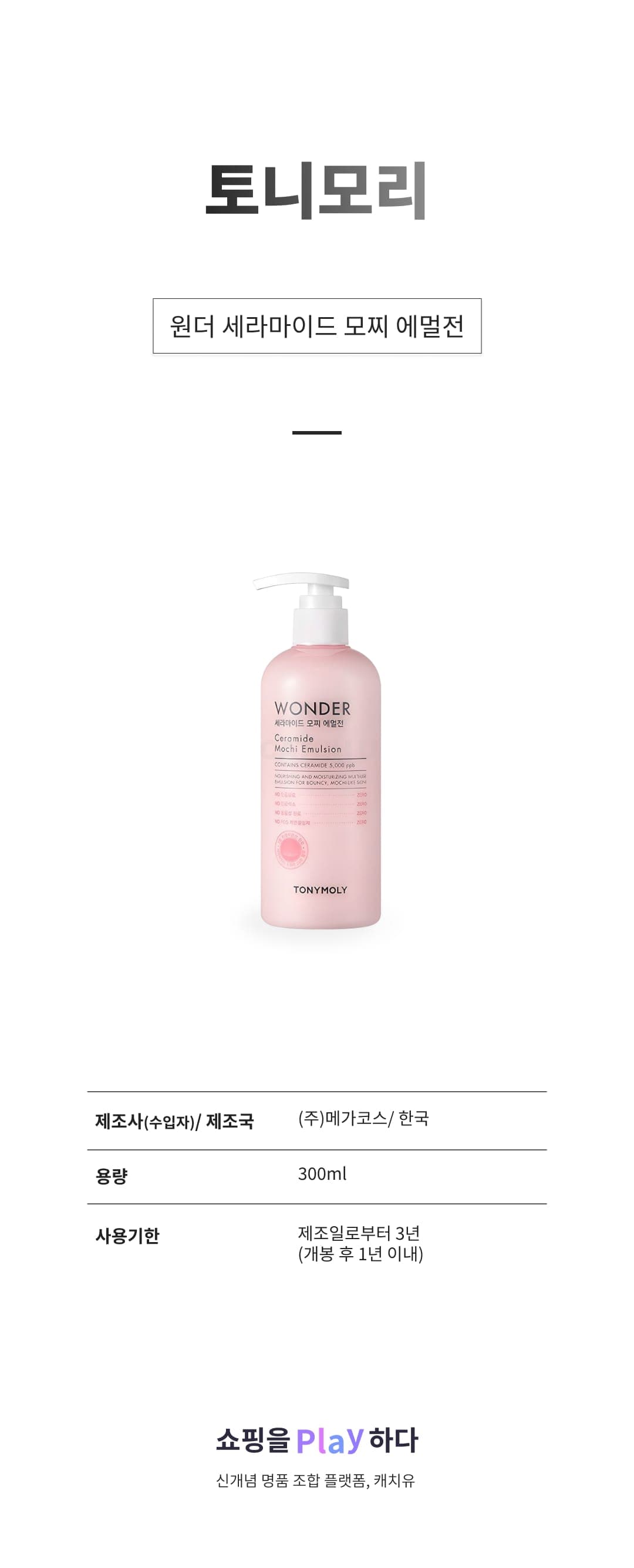 [캐치딜 전용] 토니모리 원더 세라마이드 모찌 에멀전, 300ml, 1개 상세 이미지 1