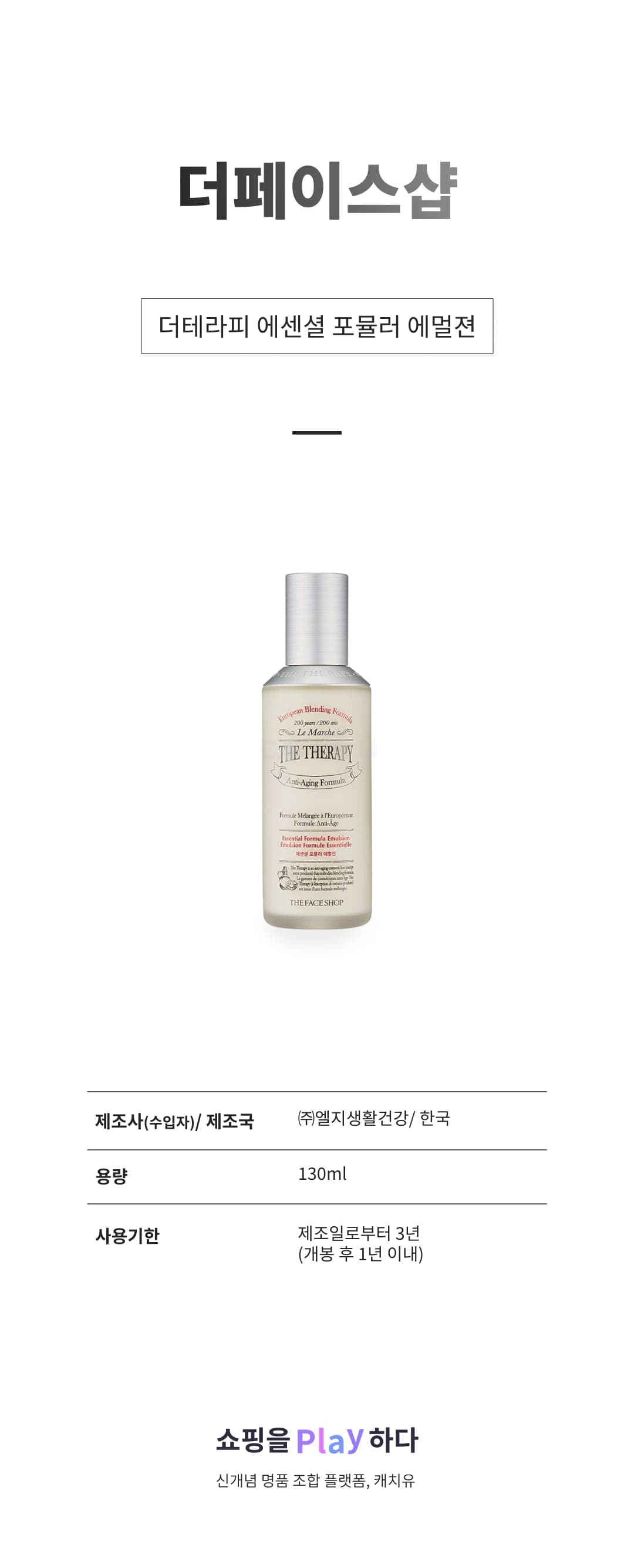 [캐치딜 전용] 더페이스샵 더테라피 에센셜 포뮬러 에멀젼, 130ml, 1개 상세 이미지 1