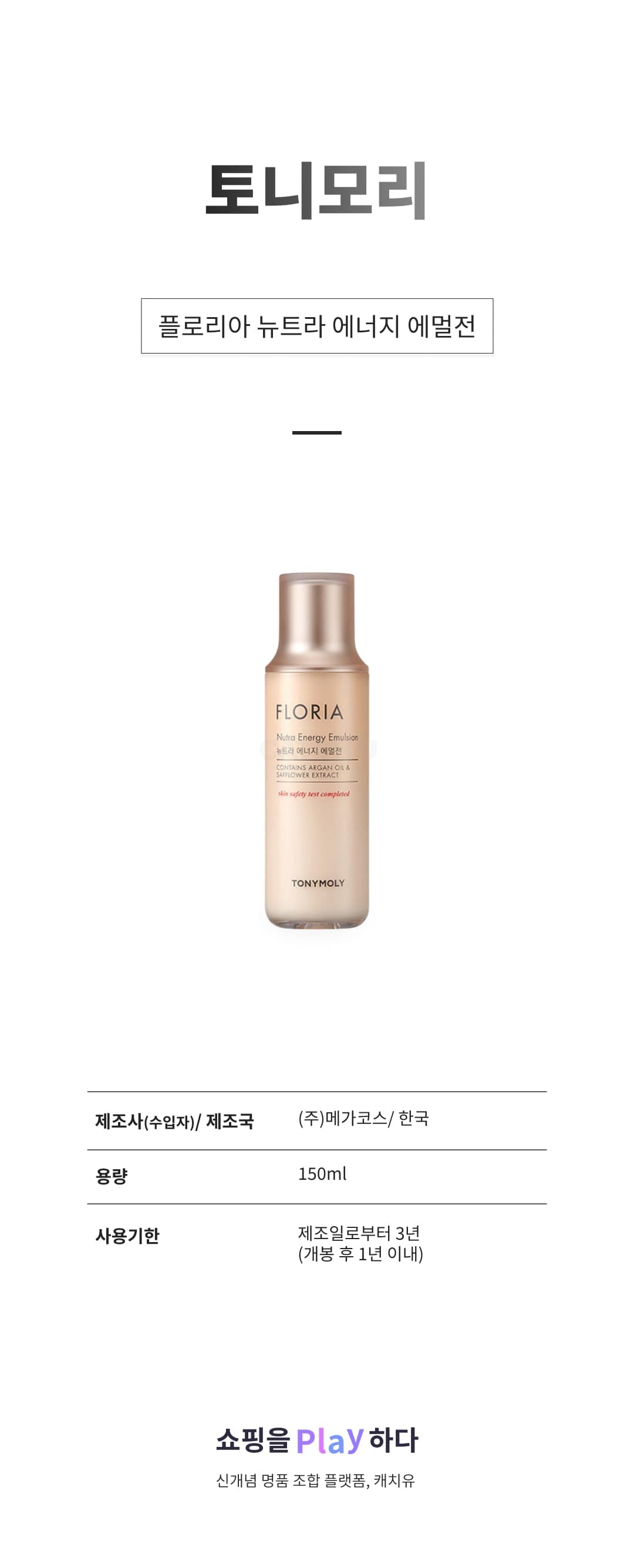 [캐치딜 전용] 토니모리 플로리아 뉴트라 에너지 에멀전, 150ml, 1개 상세 이미지 1