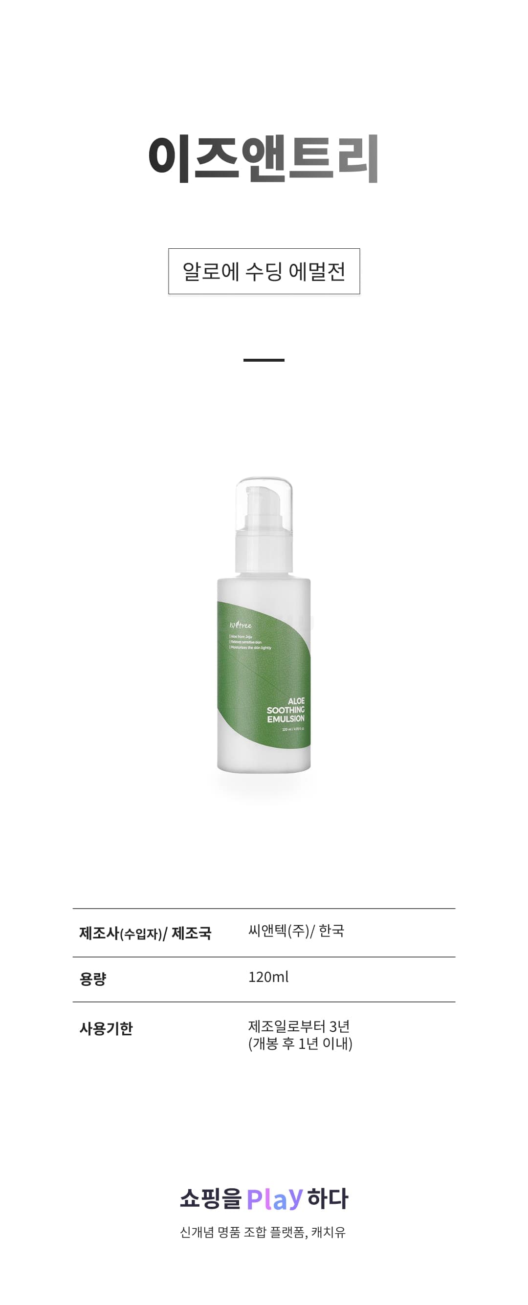 [캐치딜 전용] 이즈앤트리 알로에 수딩 에멀전, 120ml, 1개 상세 이미지 1