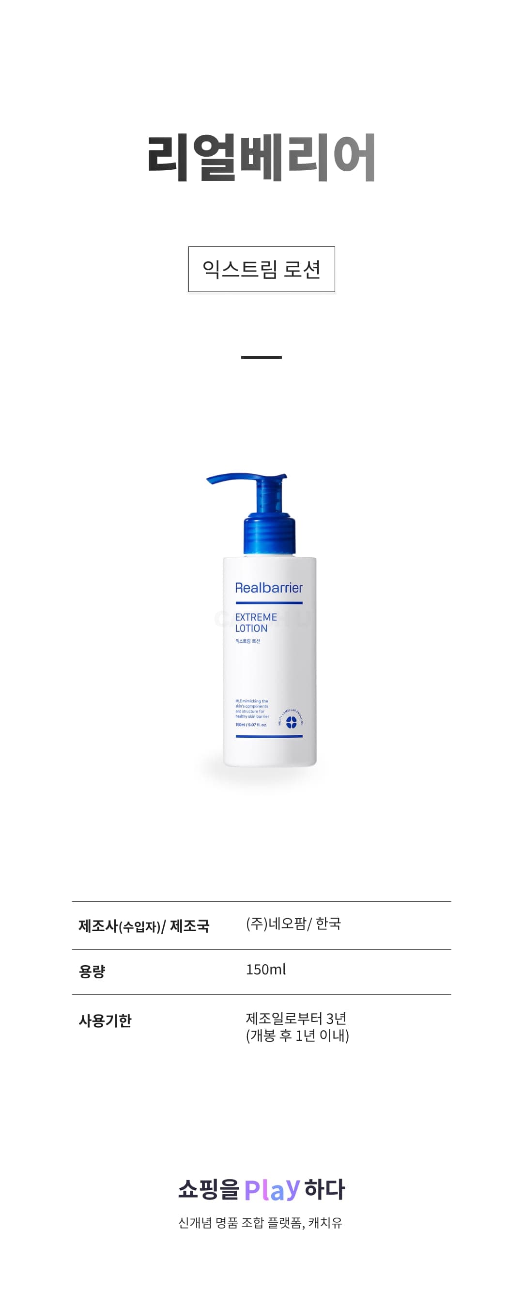 [캐치딜 전용] 리얼베리어 익스트림 로션, 1개, 150ml 상세 이미지 1