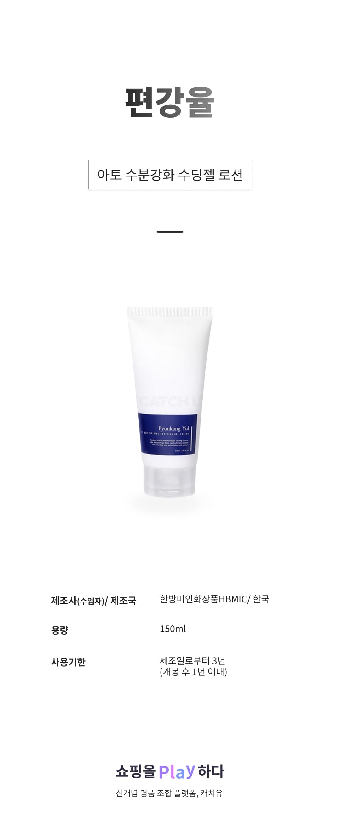 [캐치딜 전용] 편강율 아토 수분강화 수딩젤 로션, 150ml, 1개 상세 이미지 1