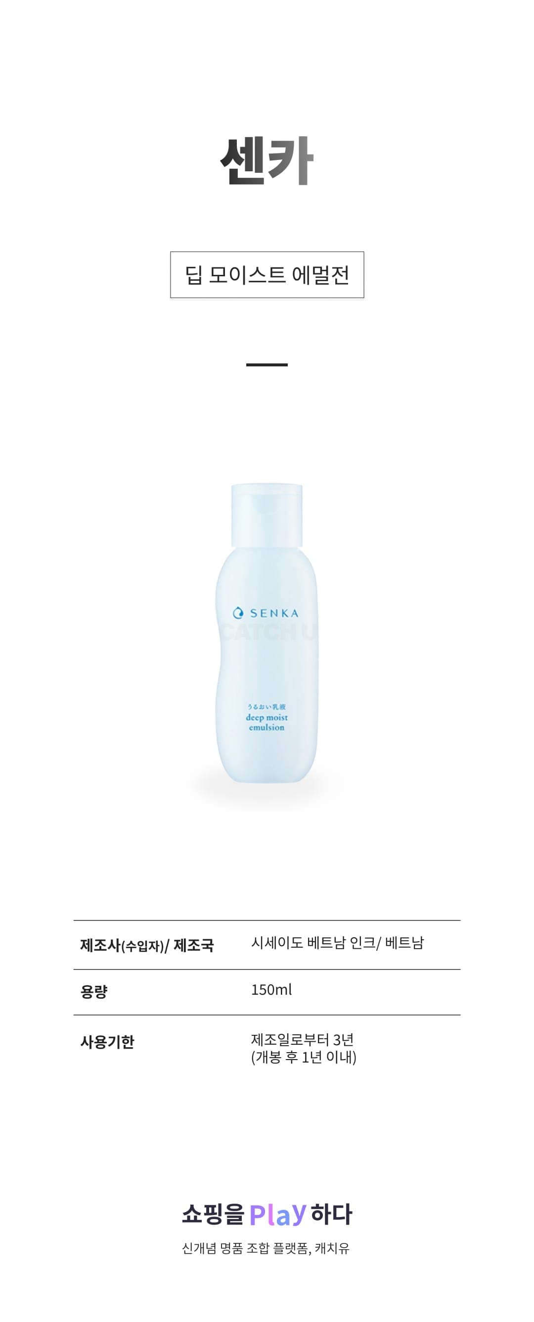 [캐치딜 전용] 센카 딥 모이스트 에멀전, 1개, 150ml 상세 이미지 1