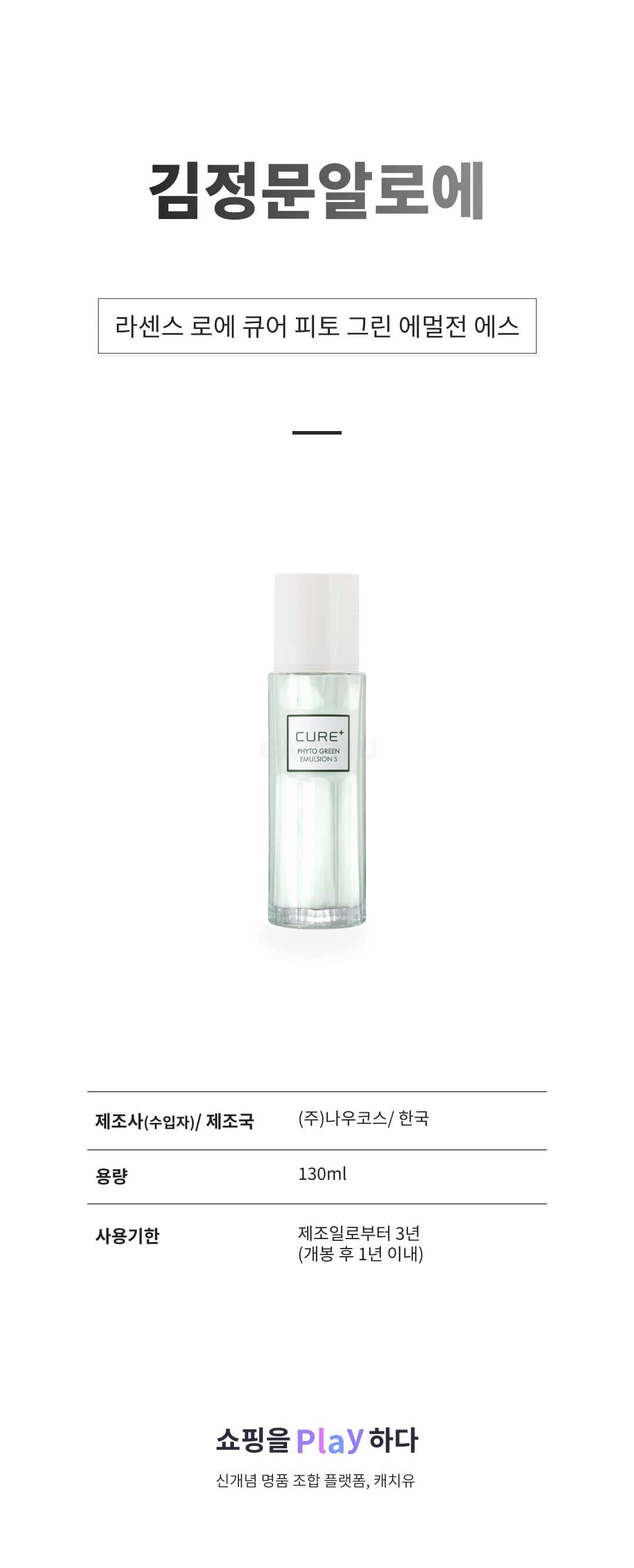 [캐치딜 전용] 김정문알로에 라센스 로에 큐어 피토 그린 에멀전 에스, 1개, 130ml 상세 이미지 1
