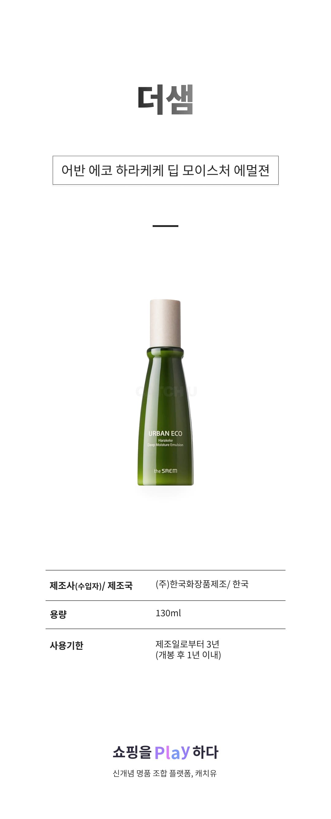 [캐치딜 전용] 더샘 어반 에코 하라케케 딥 모이스처 에멀젼, 130ml, 1개 상세 이미지 1