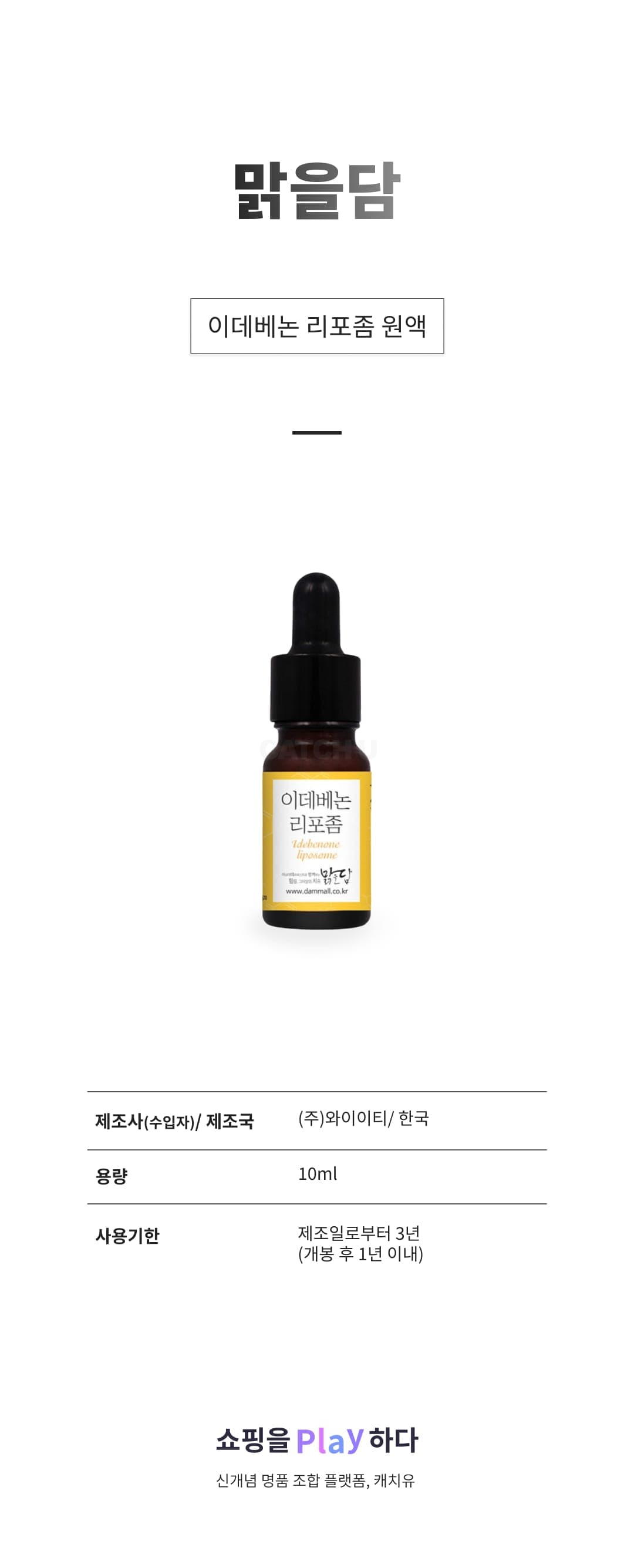 [캐치딜 전용] 맑을담 이데베논 리포좀 원액, 10ml, 1개 상세 이미지 1