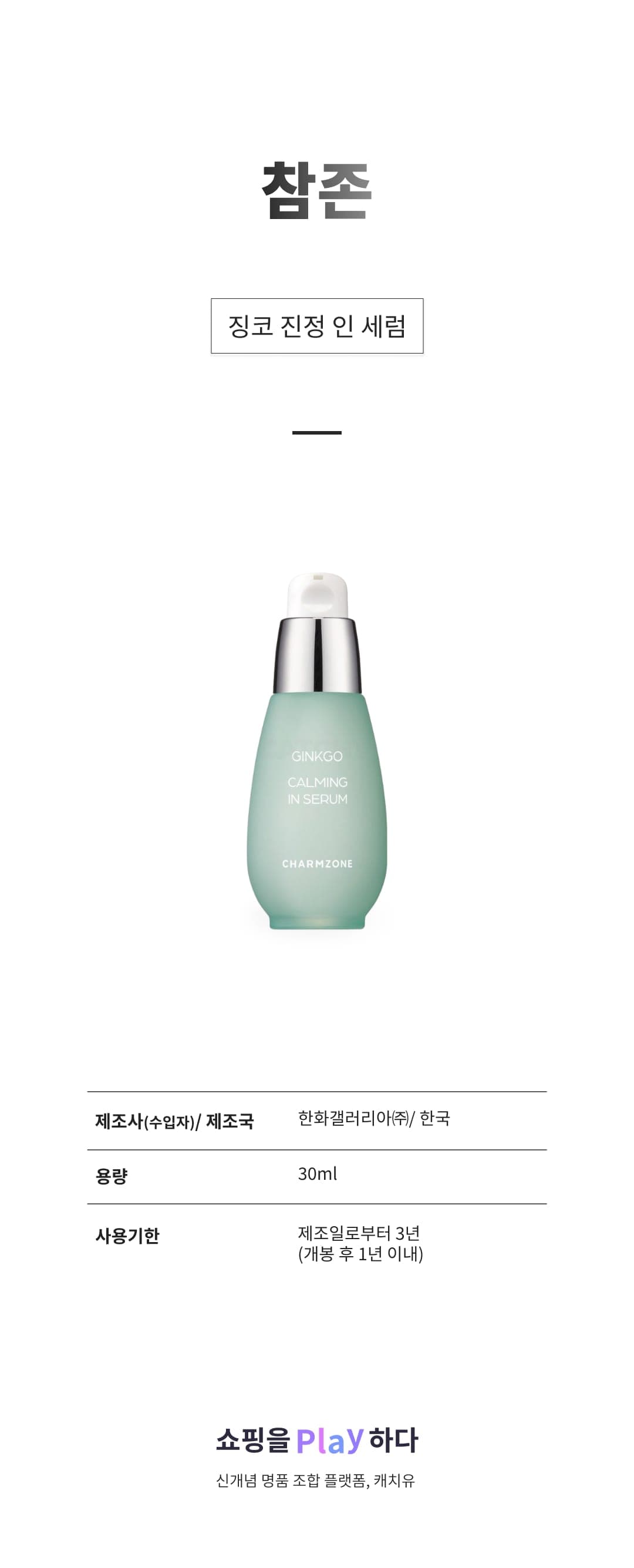 [캐치딜 전용] 참존 징코 진정 인 세럼, 1개, 30ml 상세 이미지 1