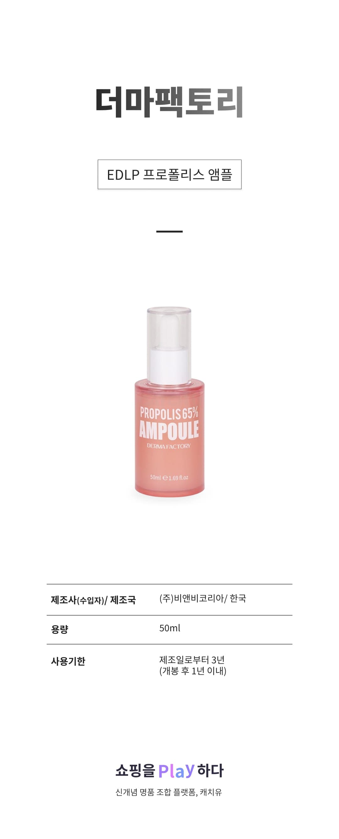 [캐치딜 전용] 더마팩토리 EDLP 프로폴리스 앰플, 1개, 50ml 상세 이미지 1