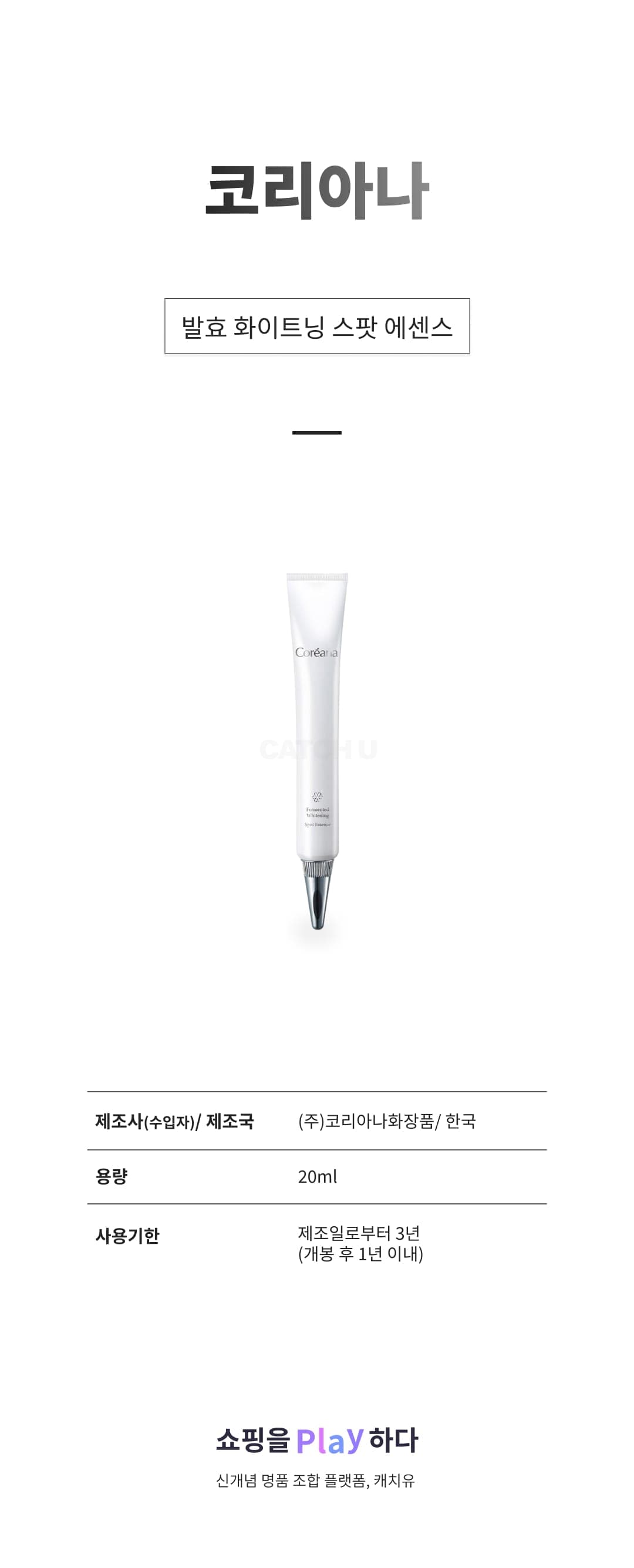 [캐치딜 전용] 코리아나 발효 화이트닝 스팟 에센스, 20ml, 1개 상세 이미지 1