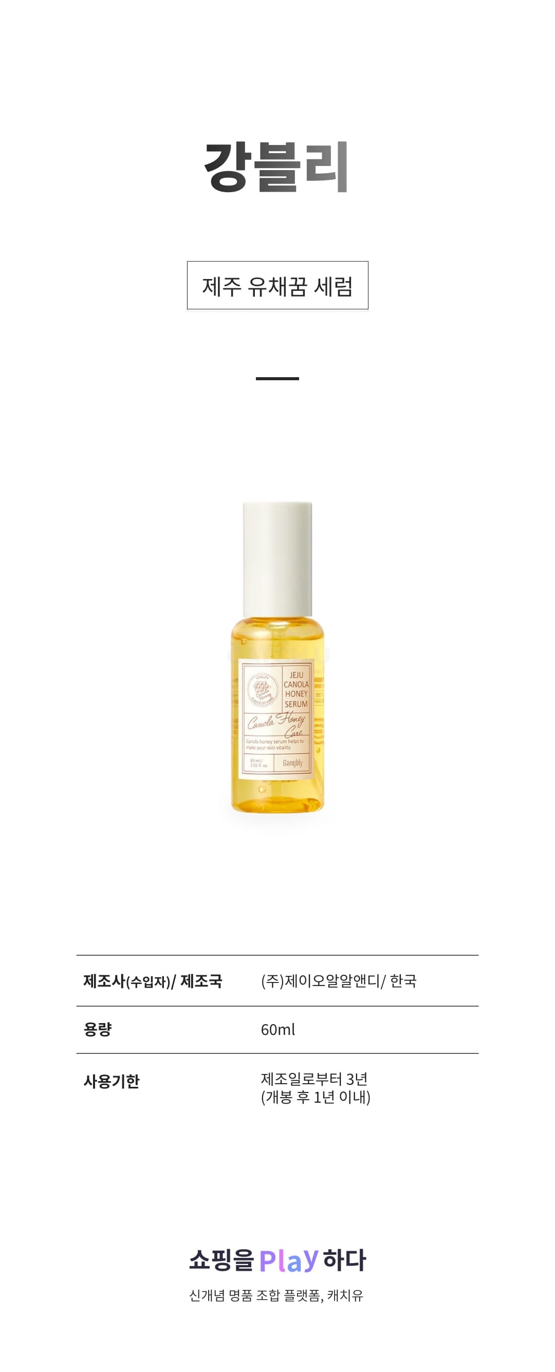 [캐치딜 전용] 강블리 제주 유채꿈 세럼, 1개, 60ml 상세 이미지 1