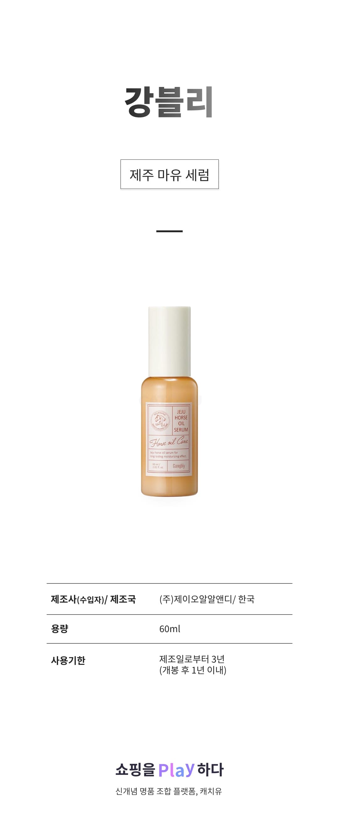 [캐치딜 전용] 강블리 제주 마유 세럼, 1개, 60ml 상세 이미지 1