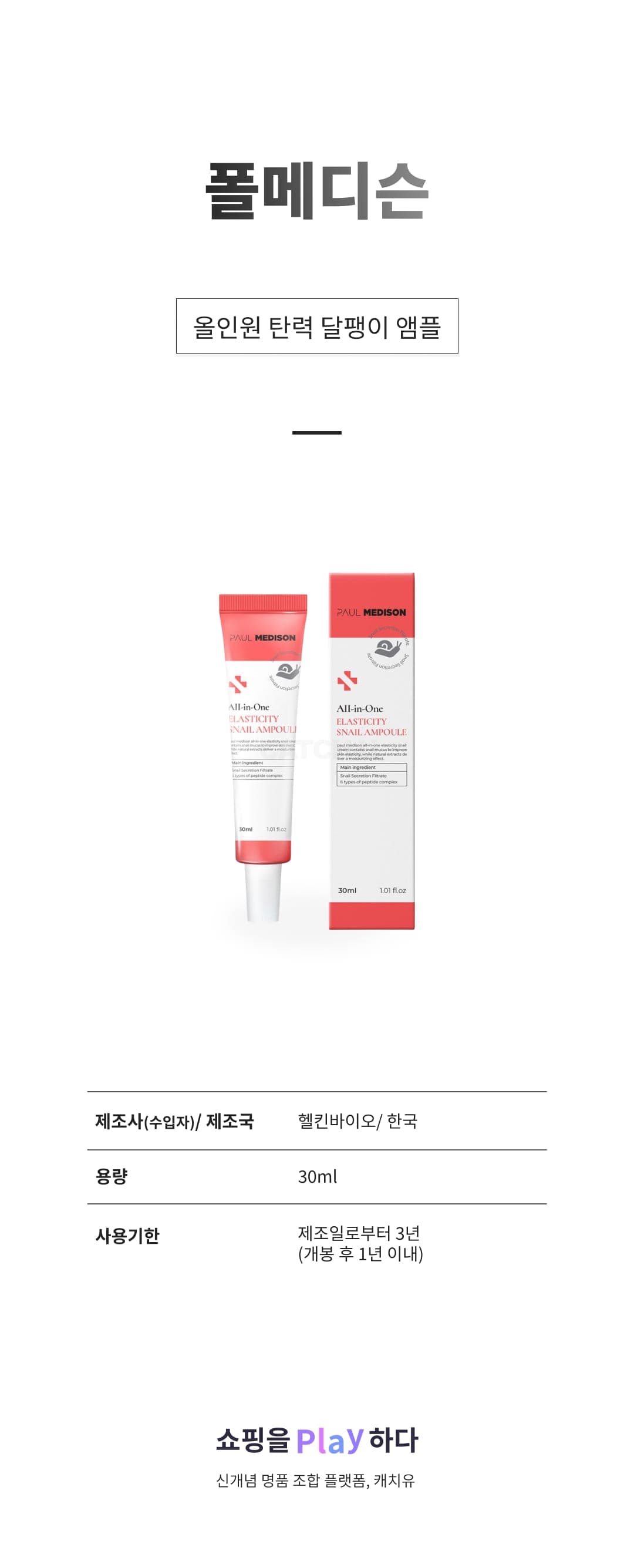 [캐치딜 전용] 폴메디슨 올인원 탄력 달팽이 앰플, 1개, 30ml 상세 이미지 1