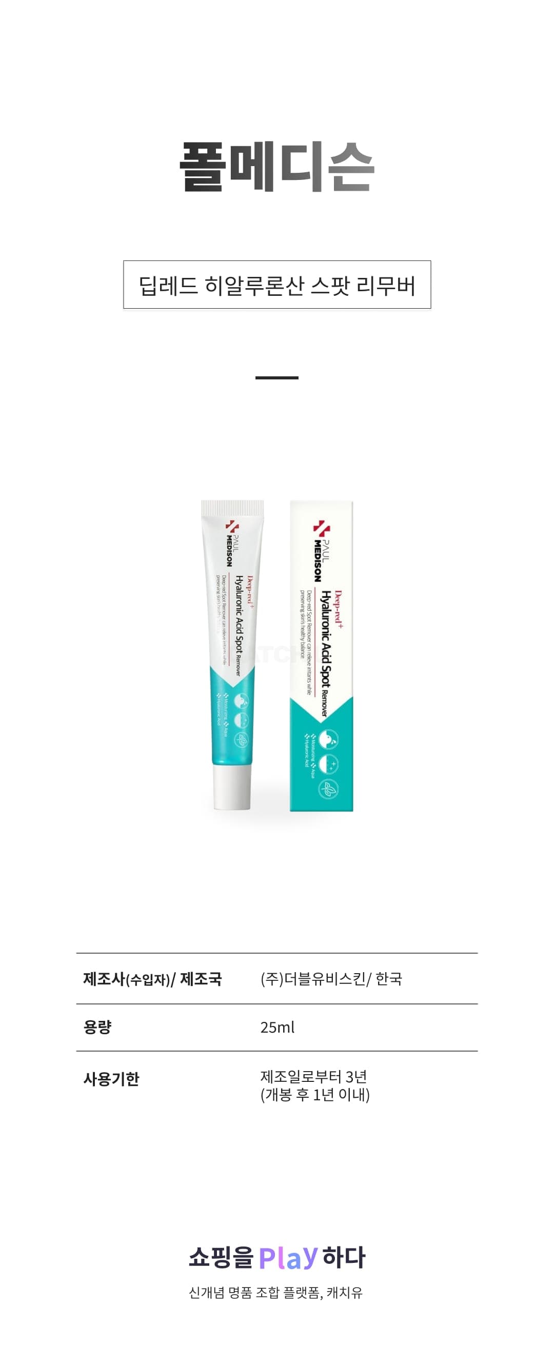 [캐치딜 전용] 폴메디슨 딥레드 히알루론산 스팟 리무버, 1개, 25ml 상세 이미지 1