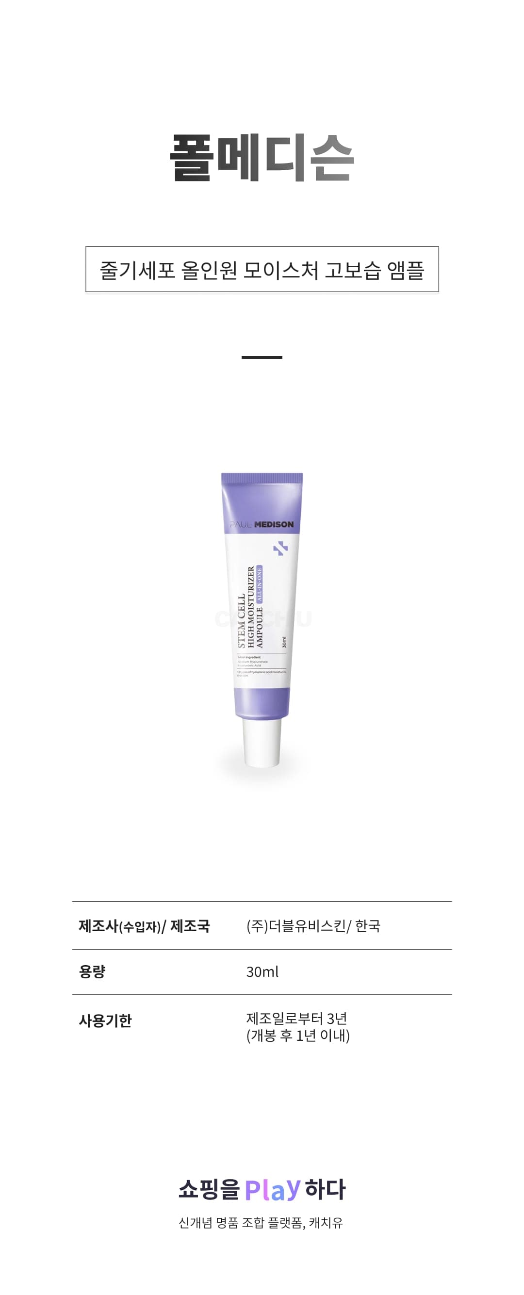 [캐치딜 전용] 폴메디슨 줄기세포 올인원 모이스처 고보습 앰플, 1개, 30ml 상세 이미지 1