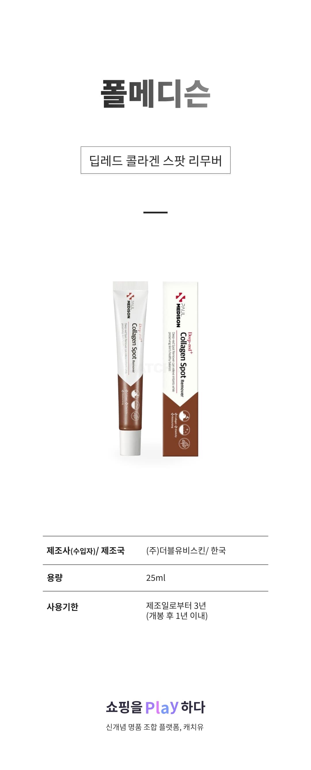 [캐치딜 전용] 폴메디슨 딥레드 콜라겐 스팟 리무버, 1개, 25ml 상세 이미지 1