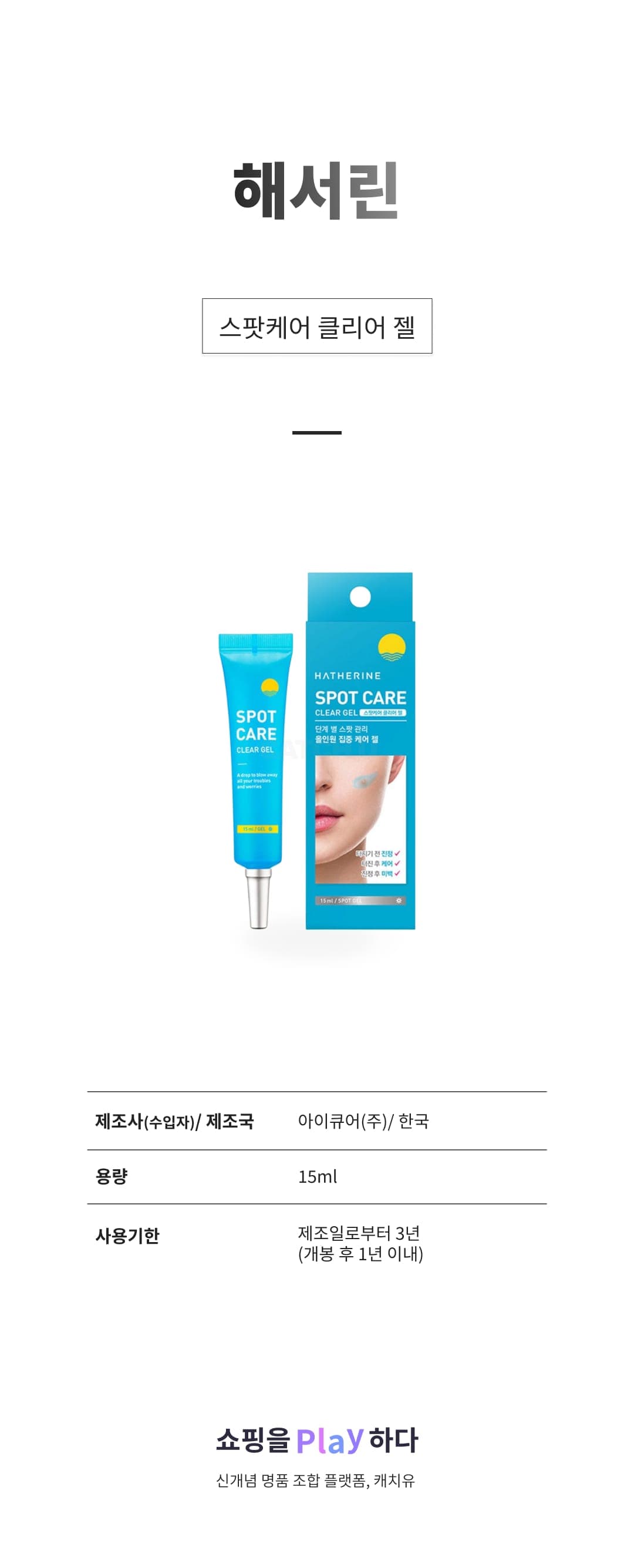 [캐치딜 전용] 해서린 스팟케어 클리어 젤, 15ml, 1개 상세 이미지 1