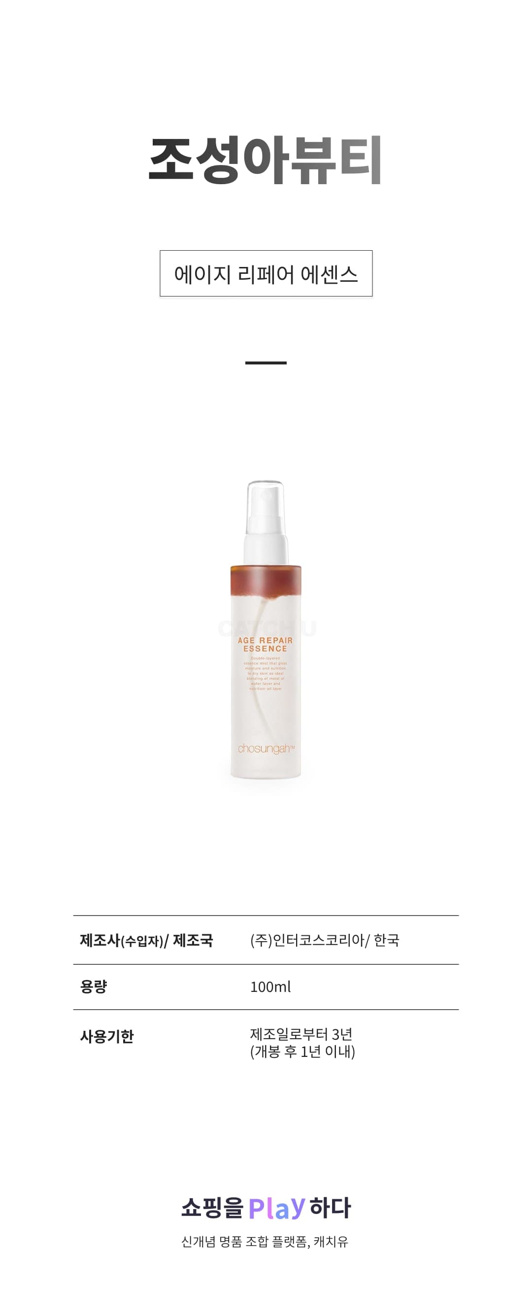 [캐치딜 전용] 조성아뷰티 에이지 리페어 에센스, 100ml, 1개 상세 이미지 1