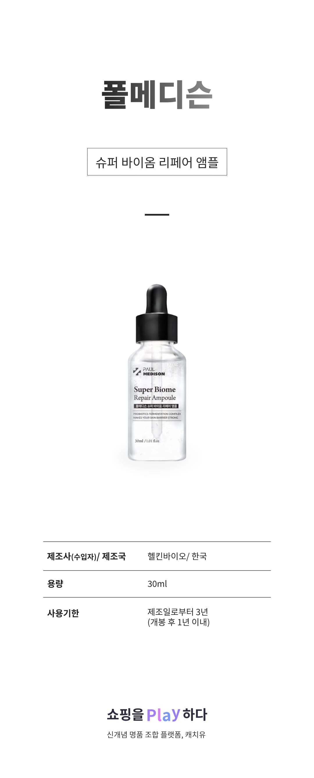 [캐치딜 전용] 폴메디슨 슈퍼 바이옴 리페어 앰플, 1개, 30ml 상세 이미지 1