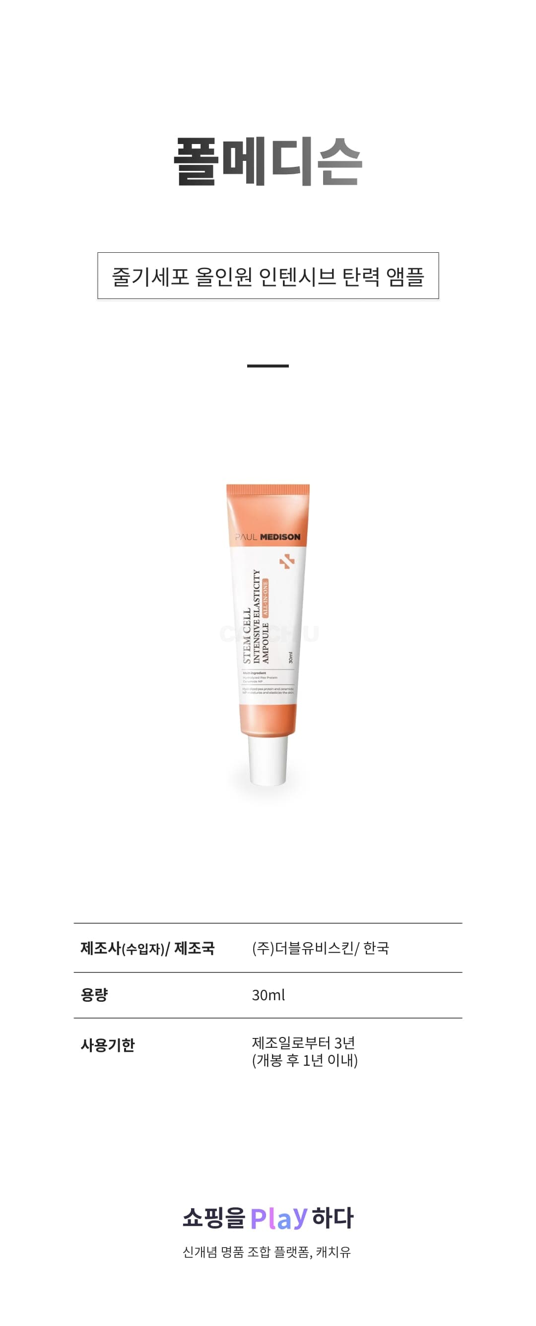 [캐치딜 전용] 폴메디슨 줄기세포 올인원 인텐시브 탄력 앰플, 1개, 30ml 상세 이미지 1