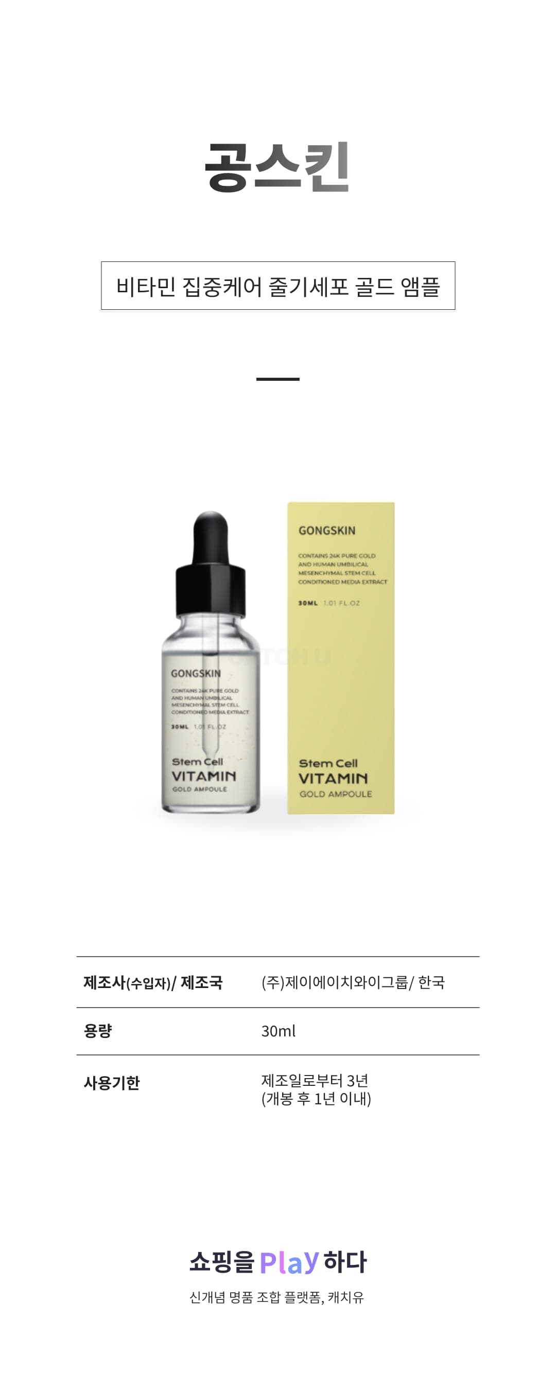 [캐치딜 전용] 공스킨 비타민 집중케어 줄기세포 골드 앰플, 1개, 30ml 상세 이미지 1