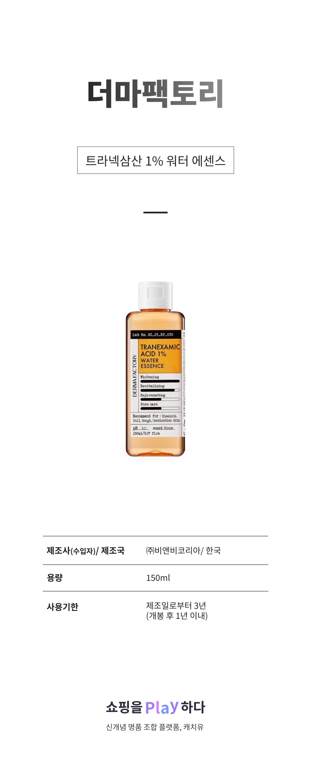 [캐치딜 전용] 더마팩토리 트라넥삼산 1% 워터 에센스, 150ml, 1개 상세 이미지 1