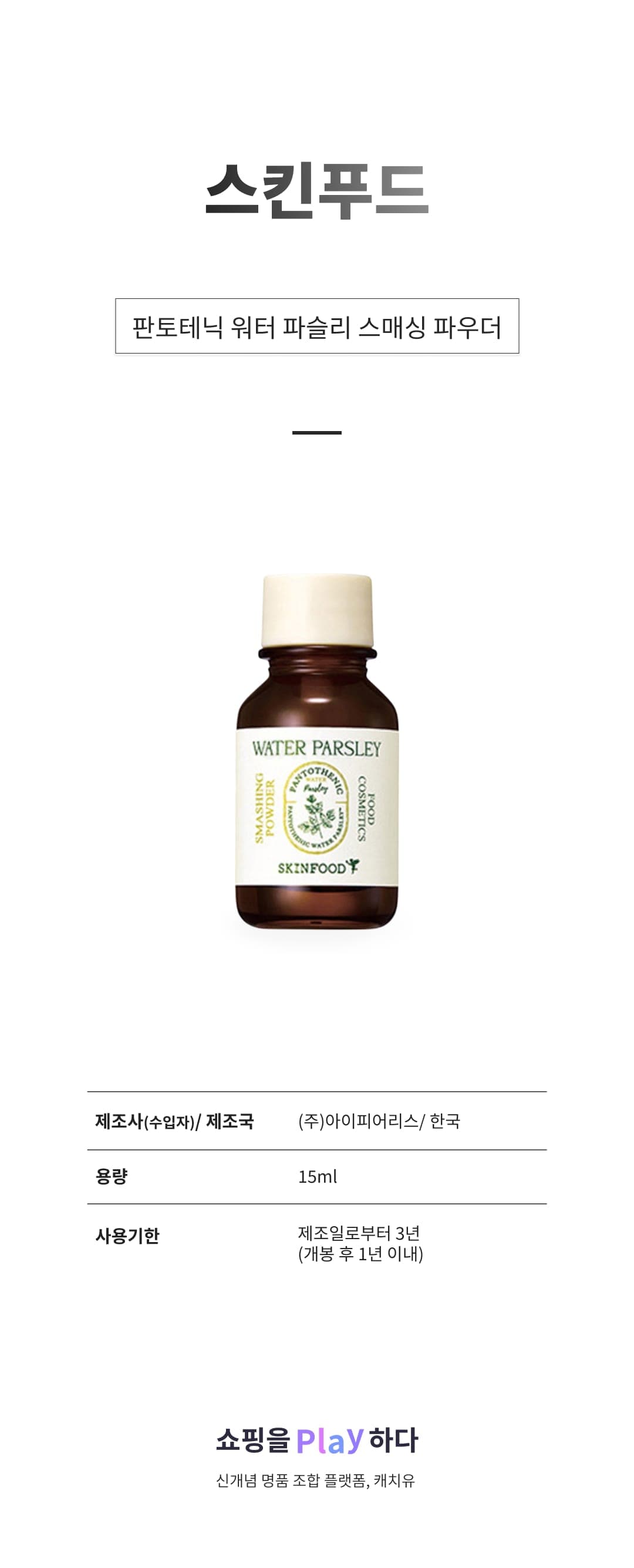 [캐치딜 전용] 스킨푸드 판토테닉 워터 파슬리 스매싱 파우더, 15ml, 1개 상세 이미지 1