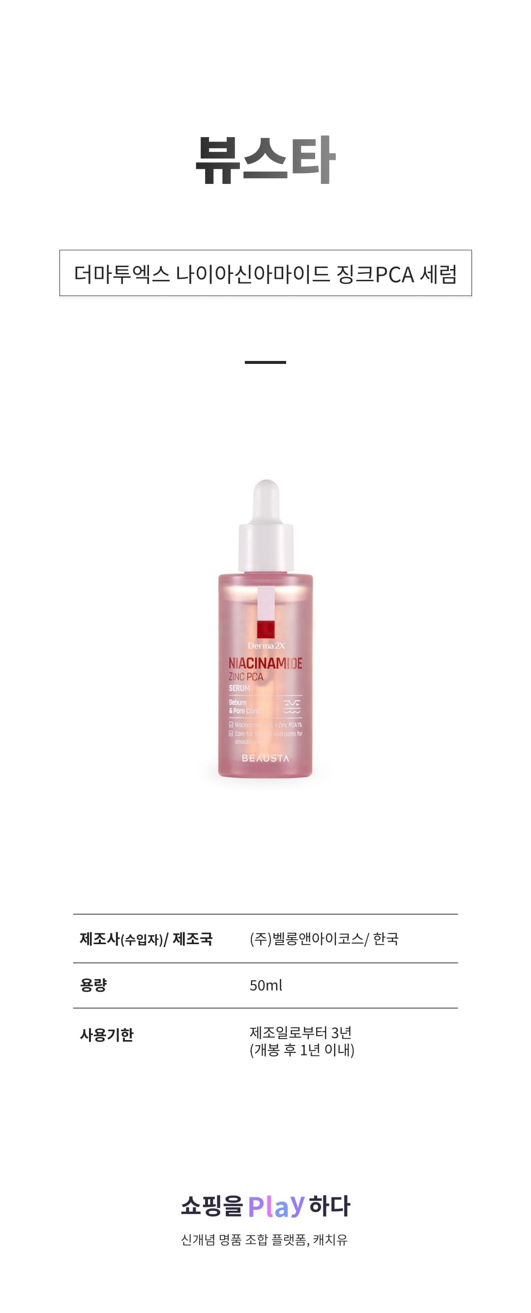 [캐치딜 전용] 뷰스타 더마투엑스 나이아신아마이드 징크PCA 세럼, 50ml, 1개 상세 이미지 1