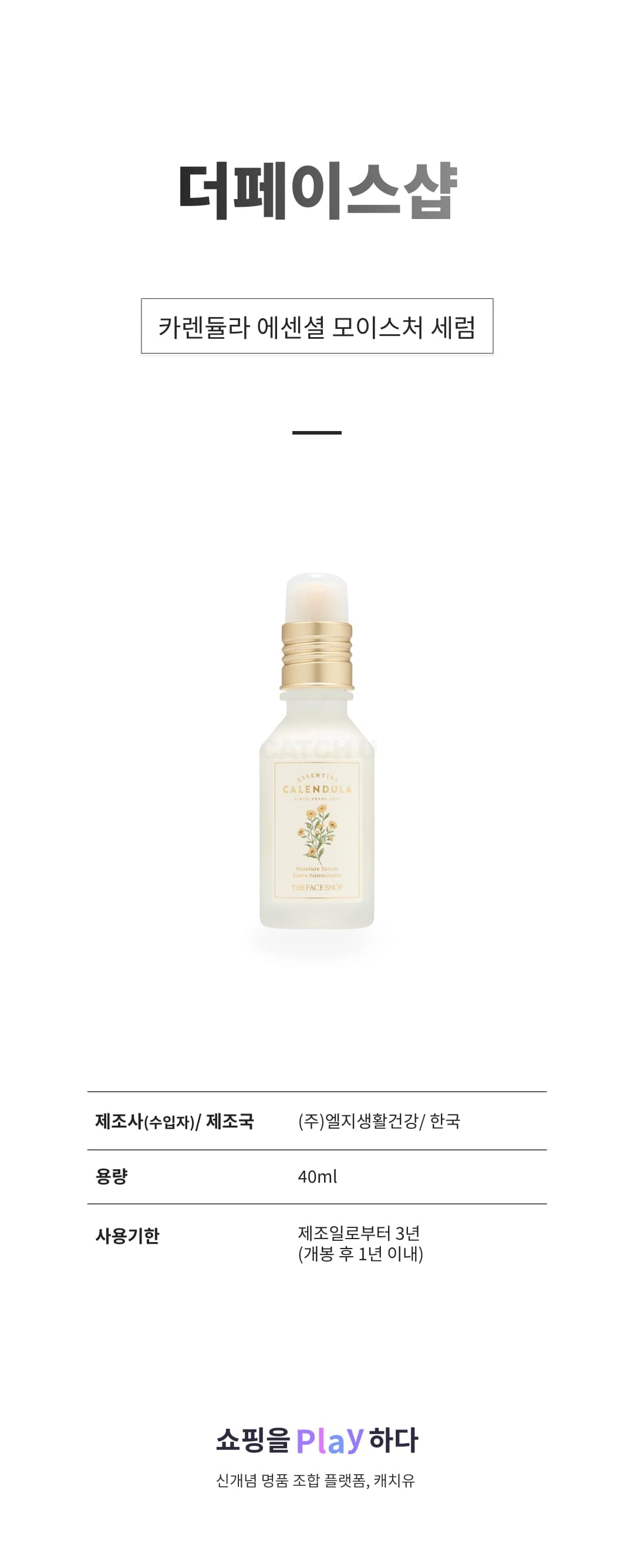[캐치딜 전용] 더페이스샵 카렌듈라 에센셜 모이스처 세럼, 1개, 40ml 상세 이미지 1