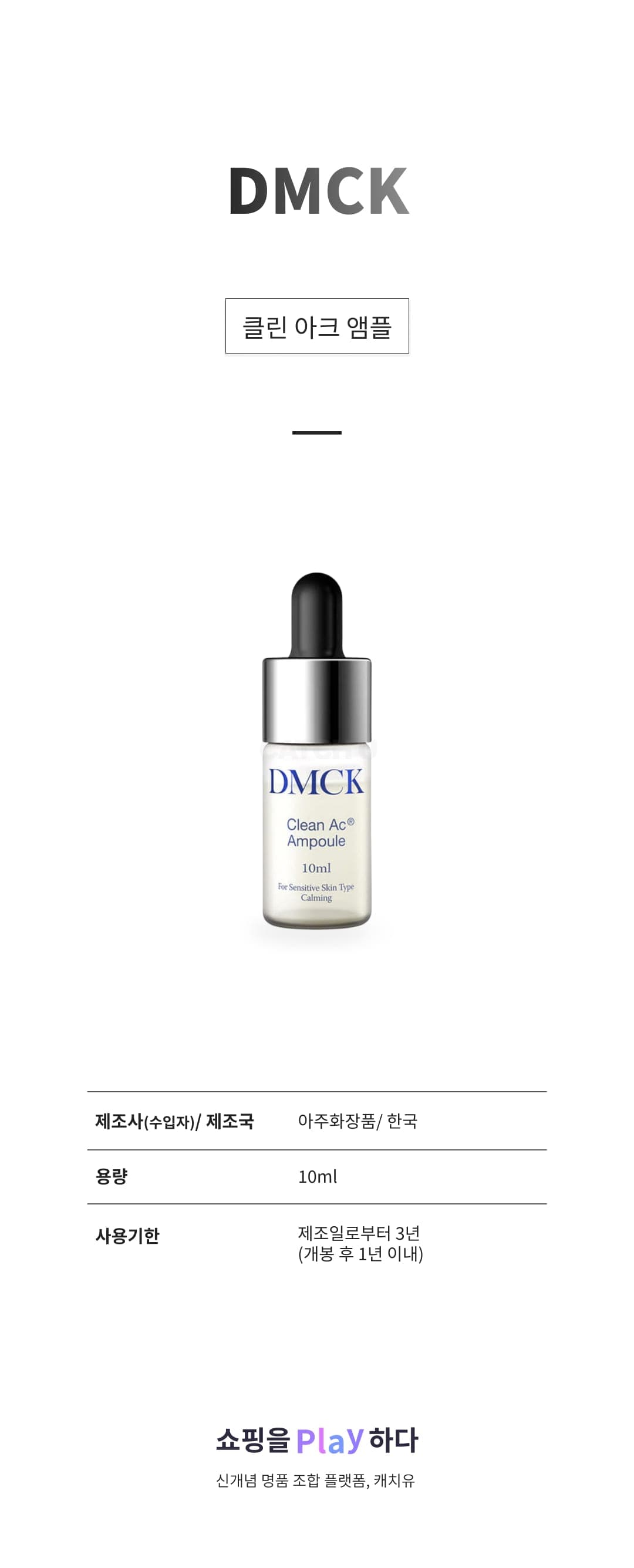 [캐치딜 전용] DMCK 클린 아크 앰플, 10ml, 1개 상세 이미지 1
