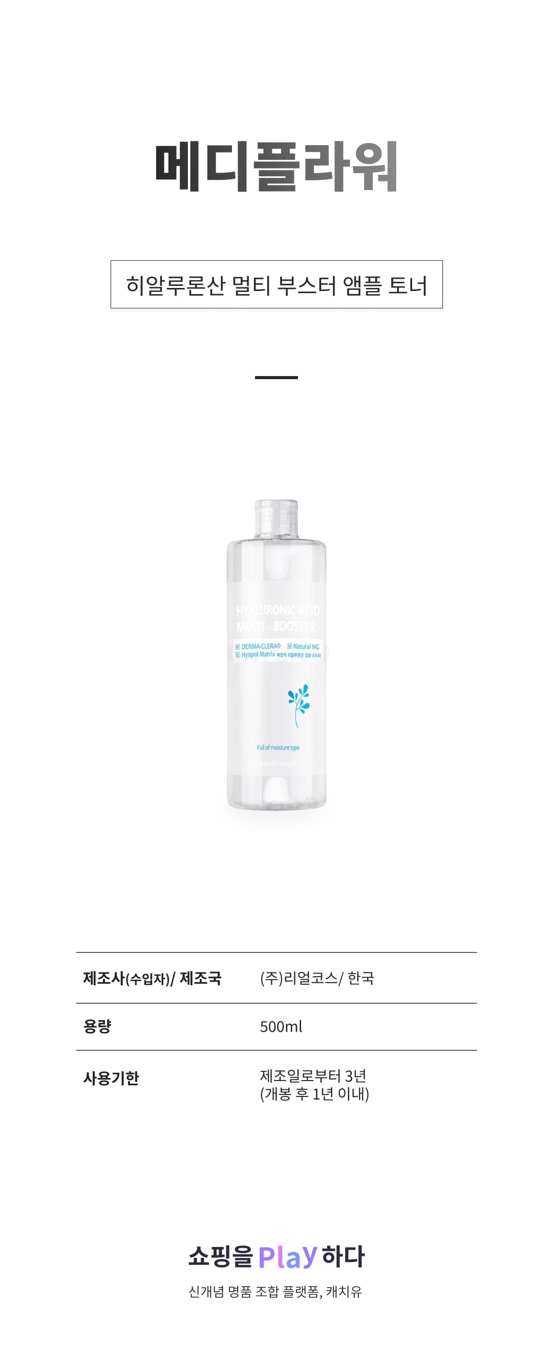 [캐치딜 전용] 메디플라워 히알루론산 멀티 부스터 앰플 토너, 500ml, 1개 상세 이미지 1