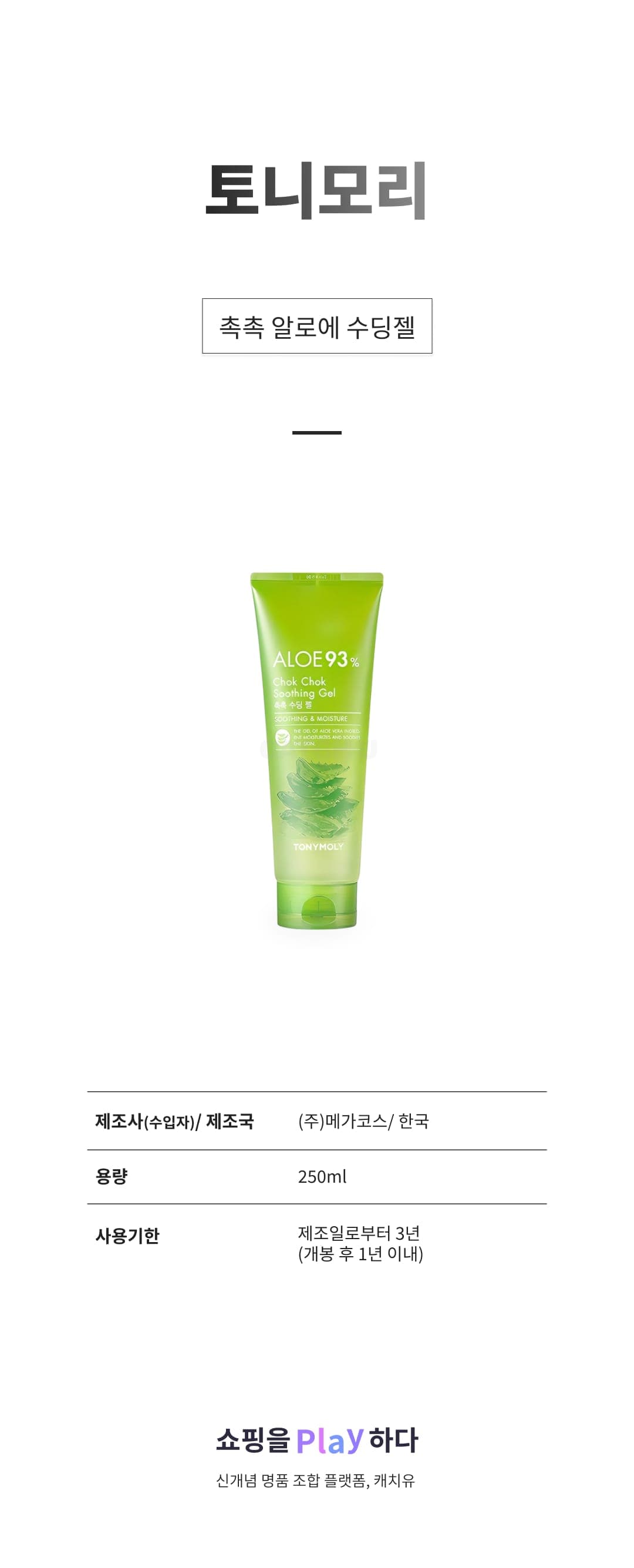 [캐치딜 전용] 토니모리 촉촉 알로에 수딩젤, 250ml, 1개 상세 이미지 1