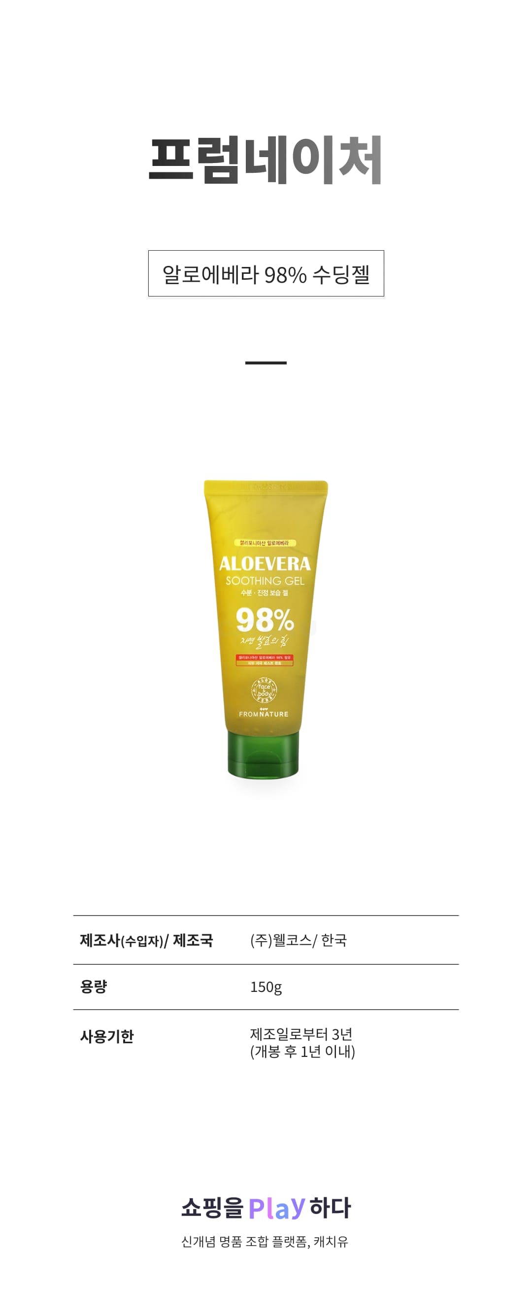 [캐치딜 전용] 프럼네이처 알로에베라 98% 수딩젤 150g [튜브], 1개 상세 이미지 1
