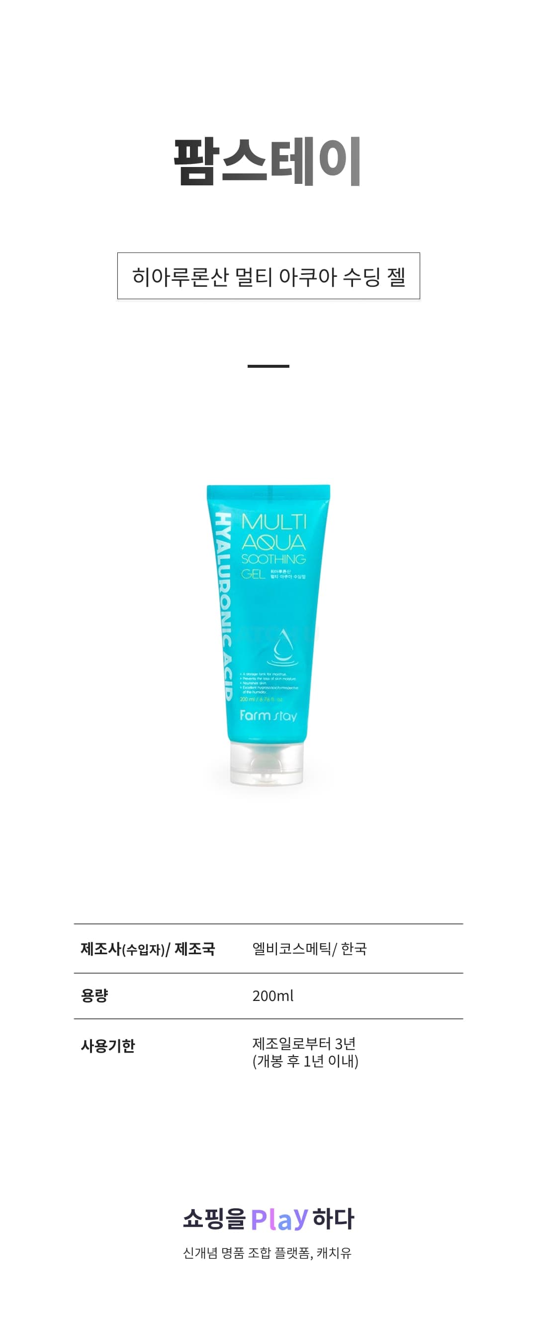 [캐치딜 전용] 팜스테이 히아루론산 멀티 아쿠아 수딩 젤, 200ml, 1개 상세 이미지 1