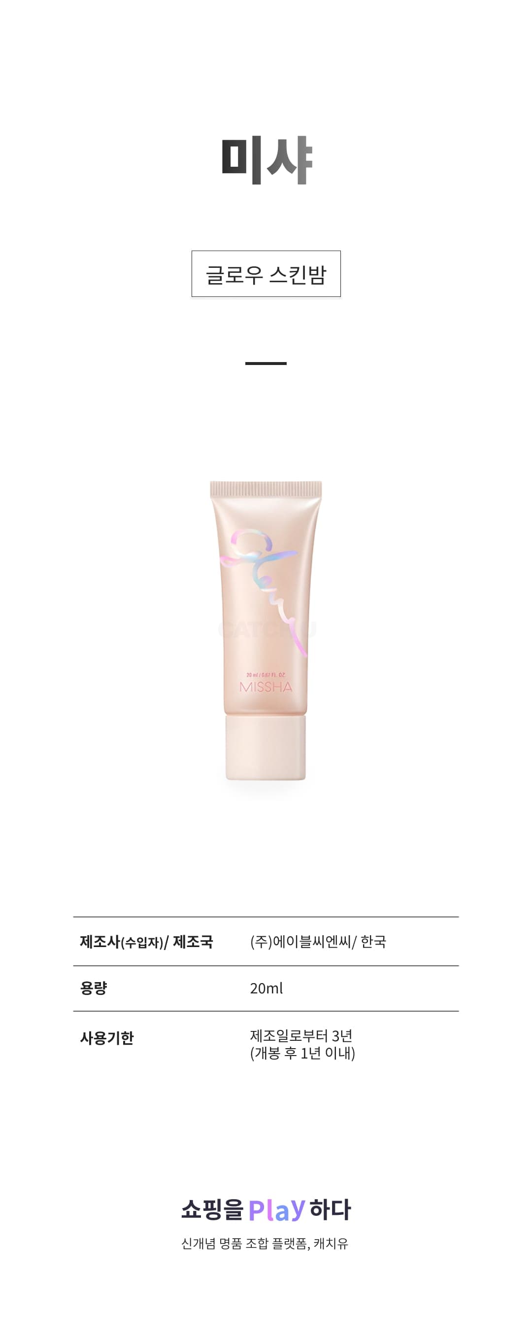 [캐치딜 전용] 미샤 글로우 스킨밤 20ml, 1개 상세 이미지 1