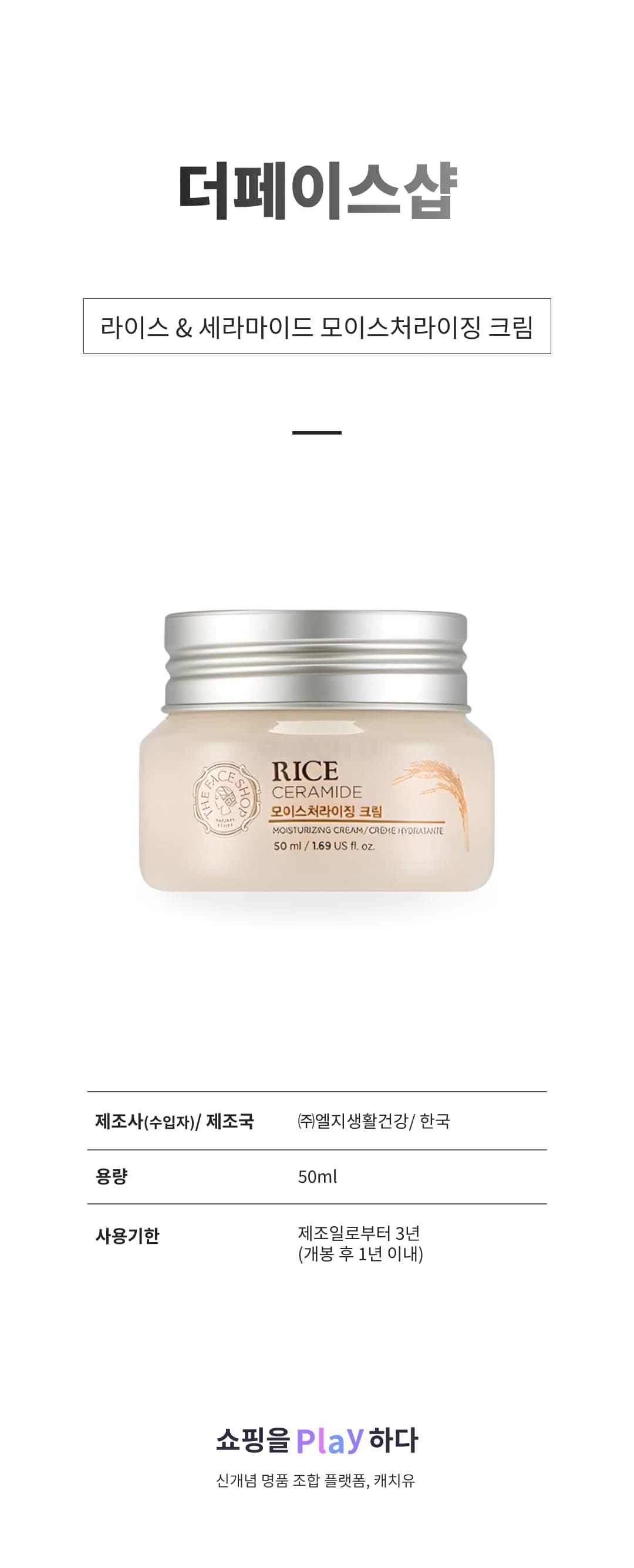[캐치딜 전용] 더페이스샵 라이스 & 세라마이드 모이스처라이징 크림, 50ml, 1개 상세 이미지 1