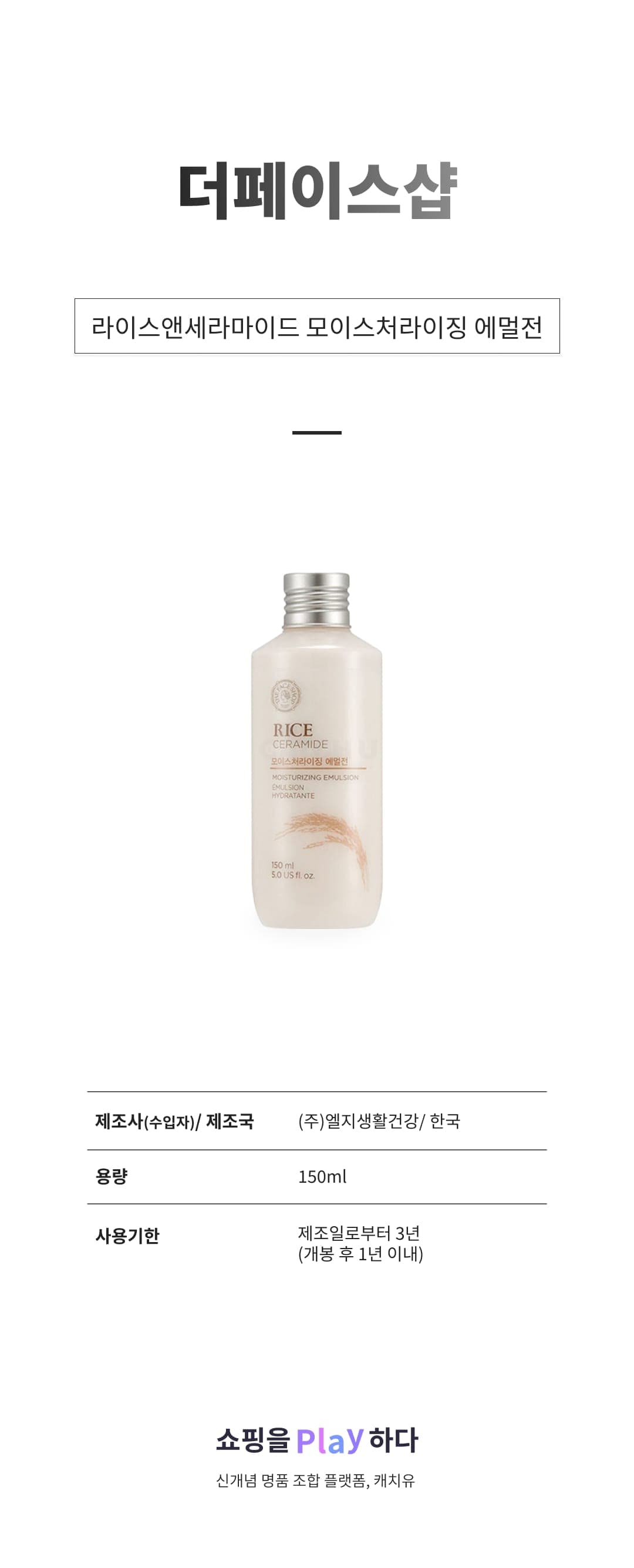 [캐치딜 전용] 더페이스샵 라이스앤세라마이드 모이스처라이징 에멀전, 150ml, 1개 상세 이미지 1